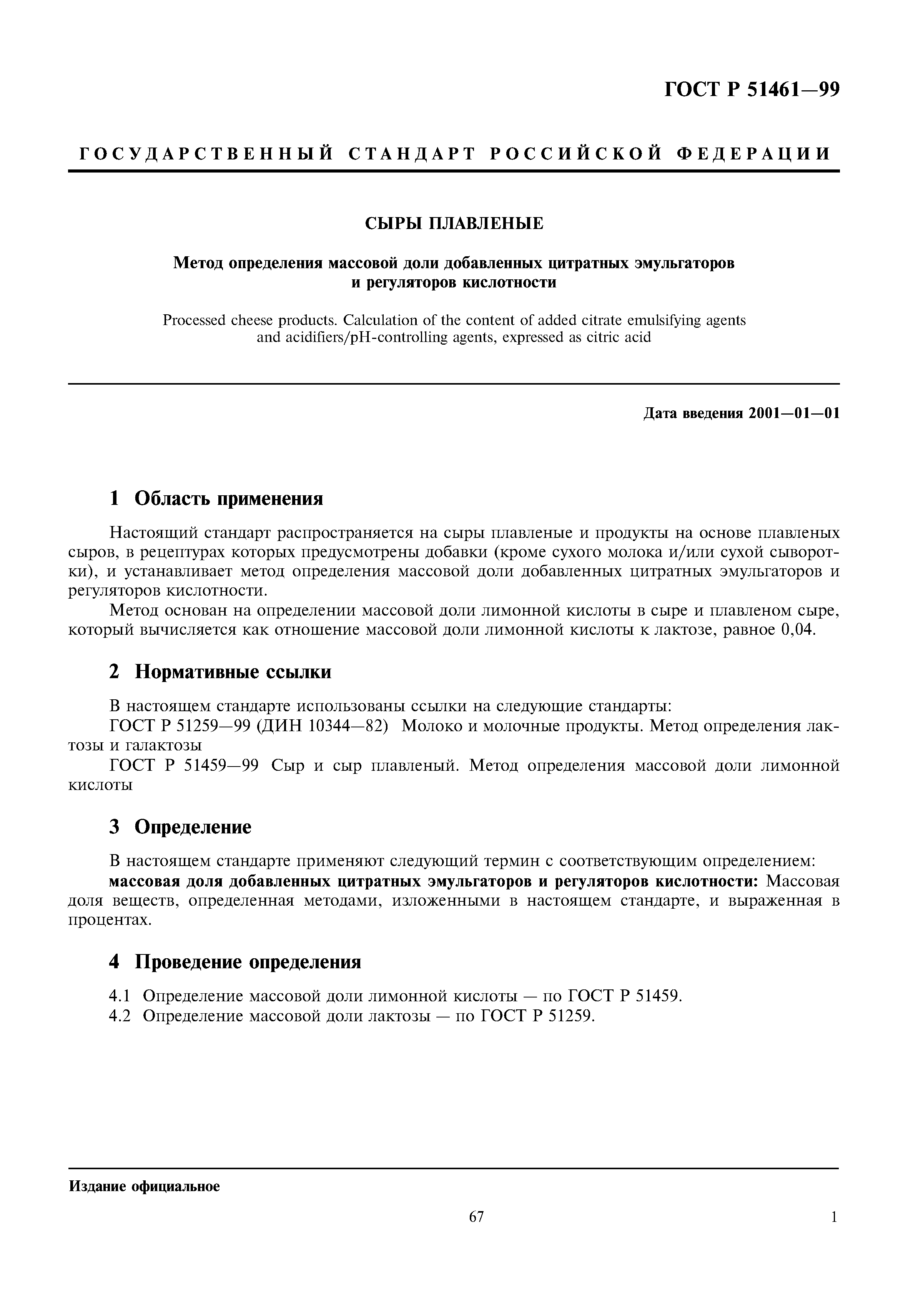 ГОСТ Р 51461-99