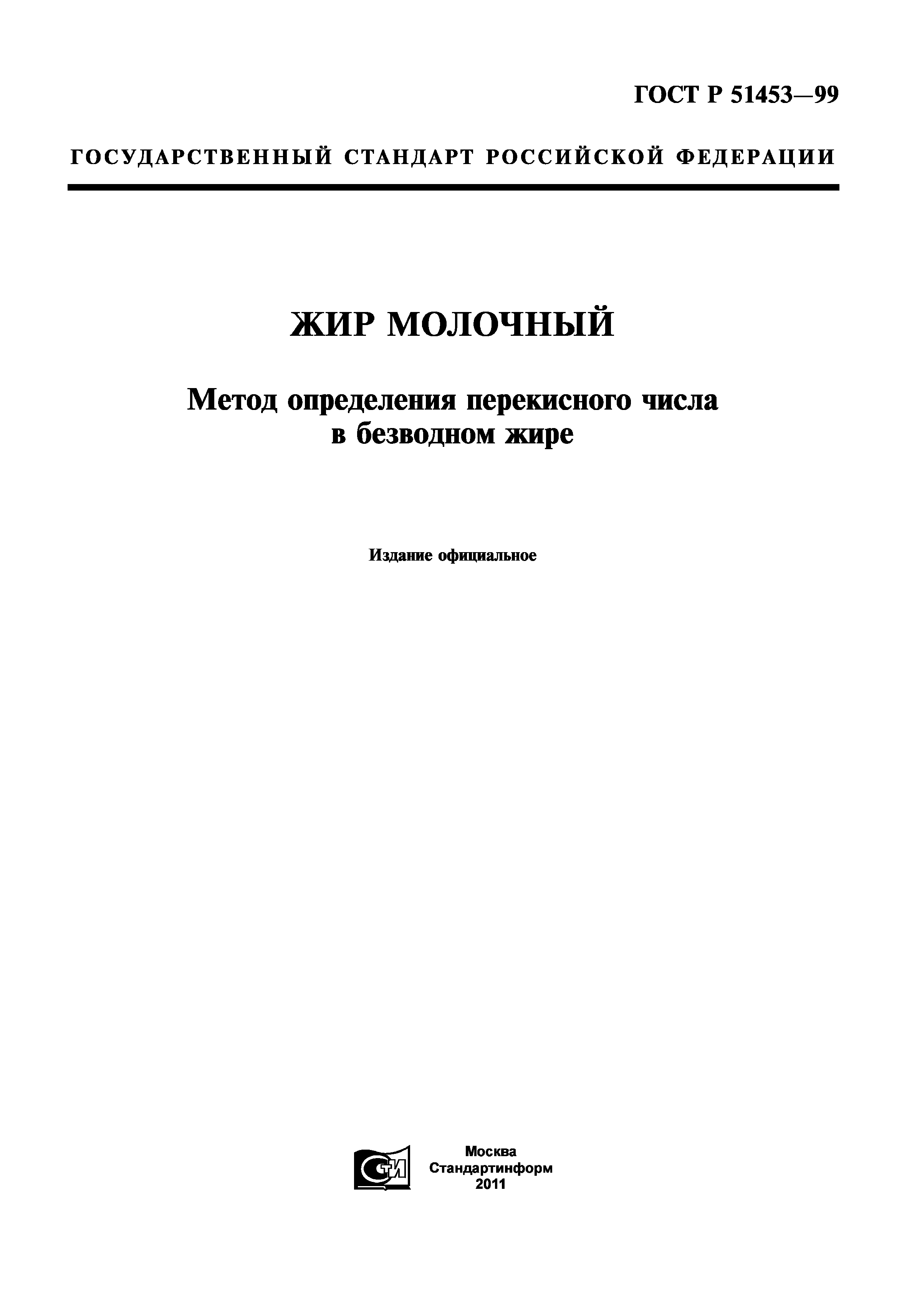 ГОСТ Р 51453-99