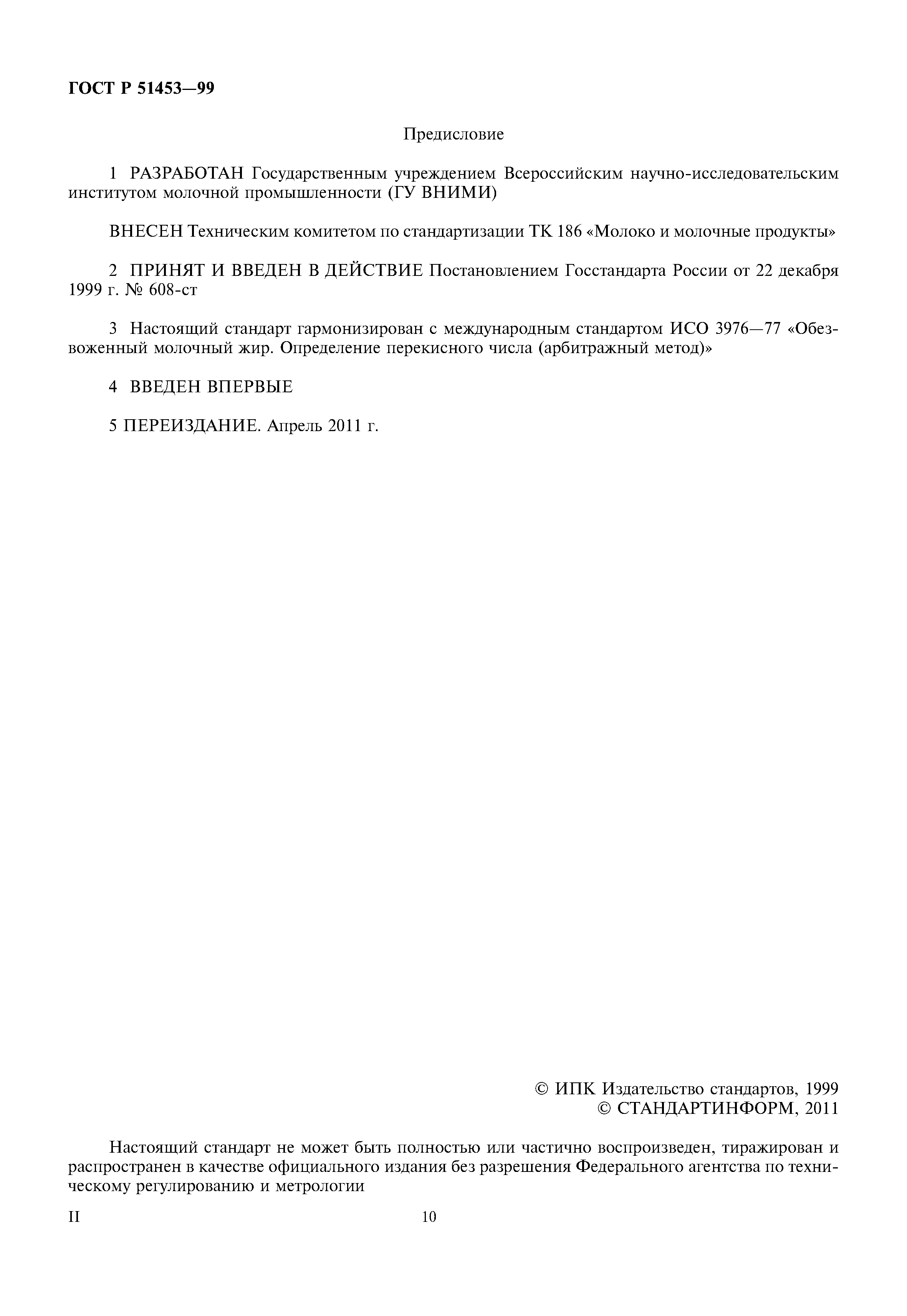 ГОСТ Р 51453-99