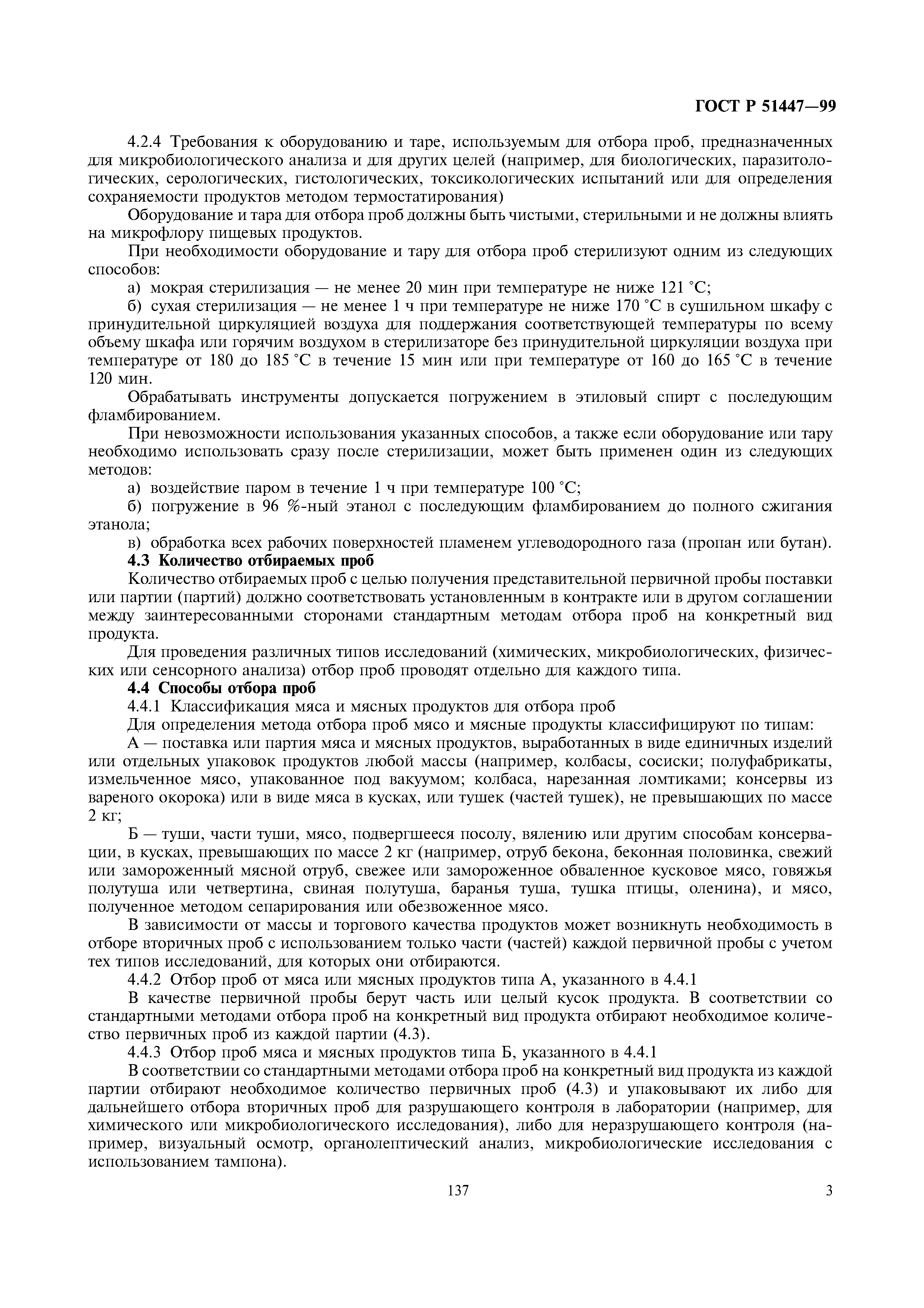 ГОСТ Р 51447-99