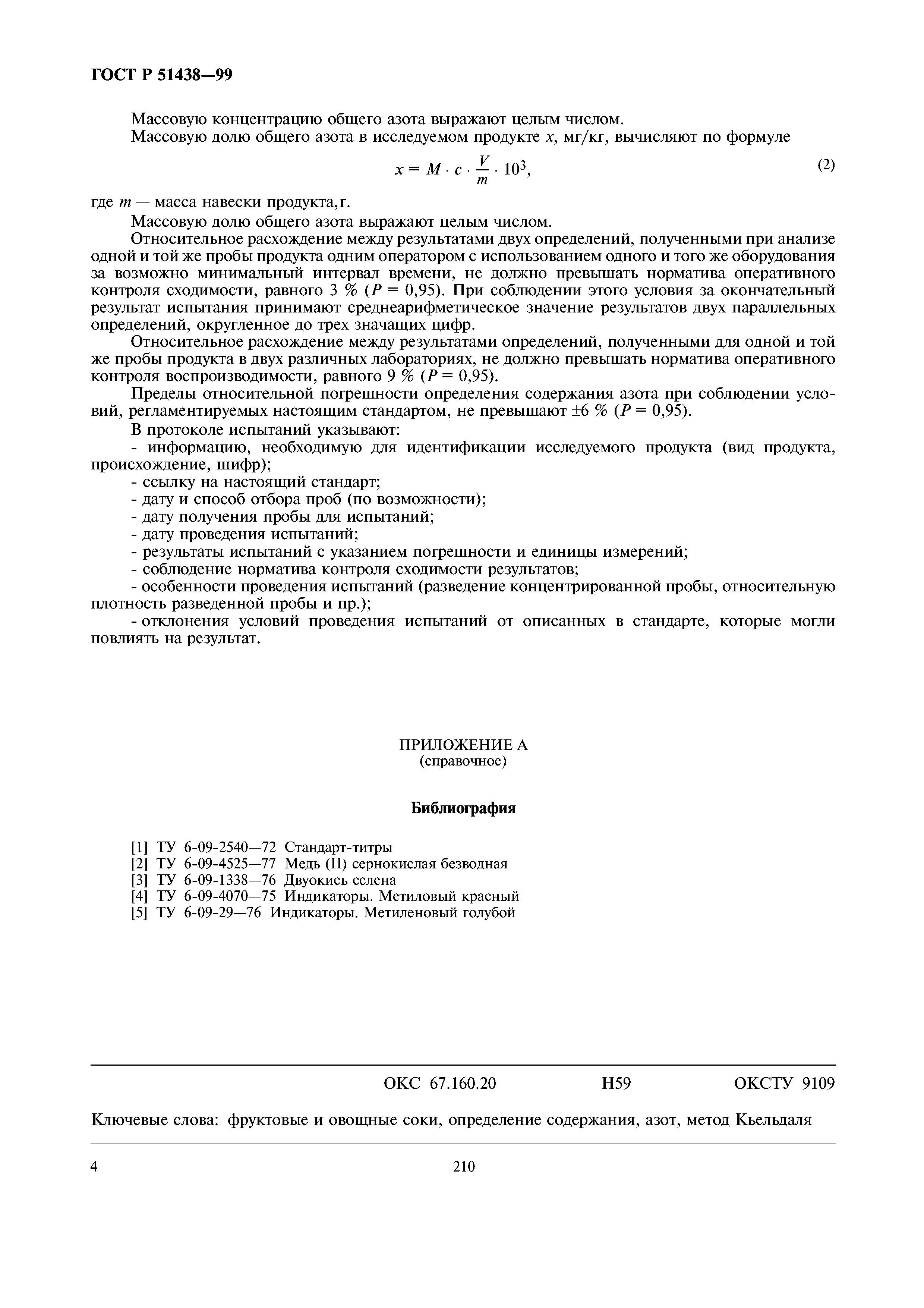 ГОСТ Р 51438-99