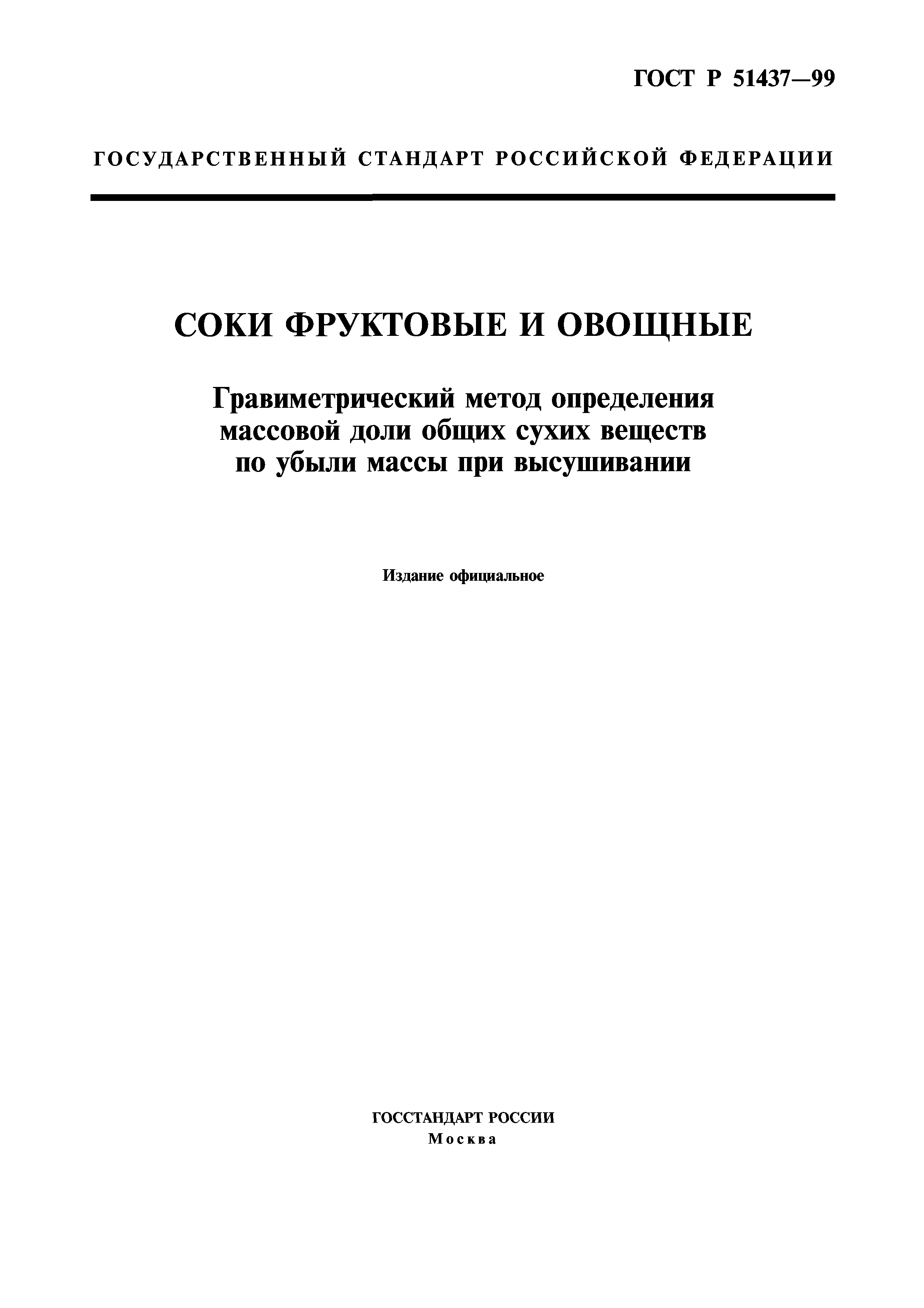 ГОСТ Р 51437-99