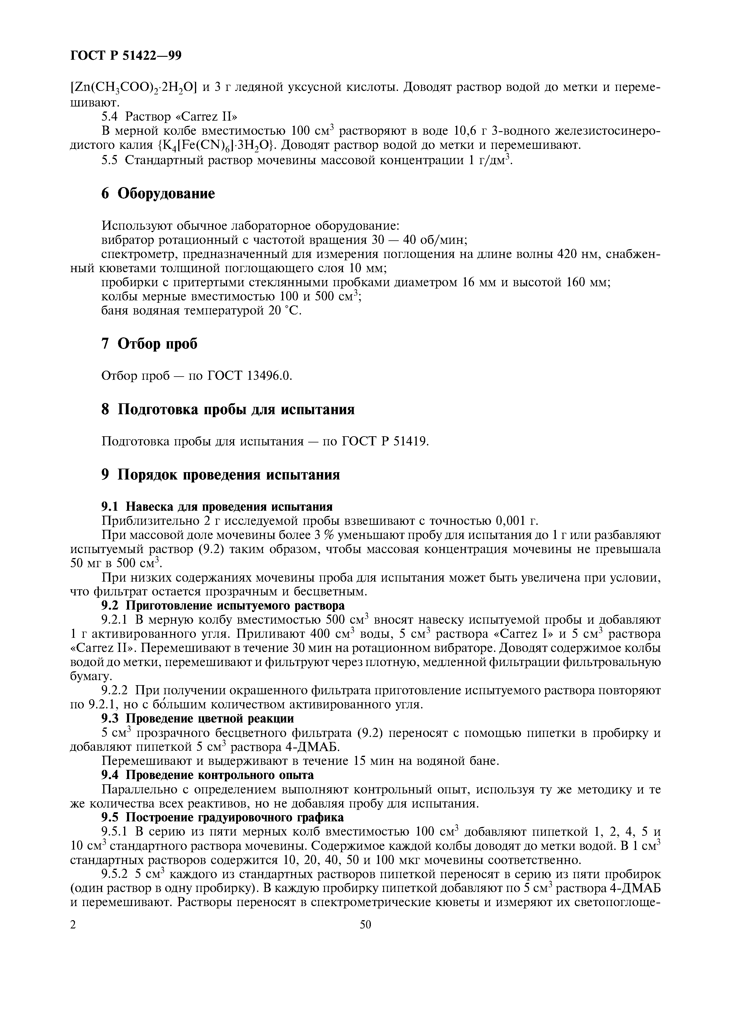 ГОСТ Р 51422-99