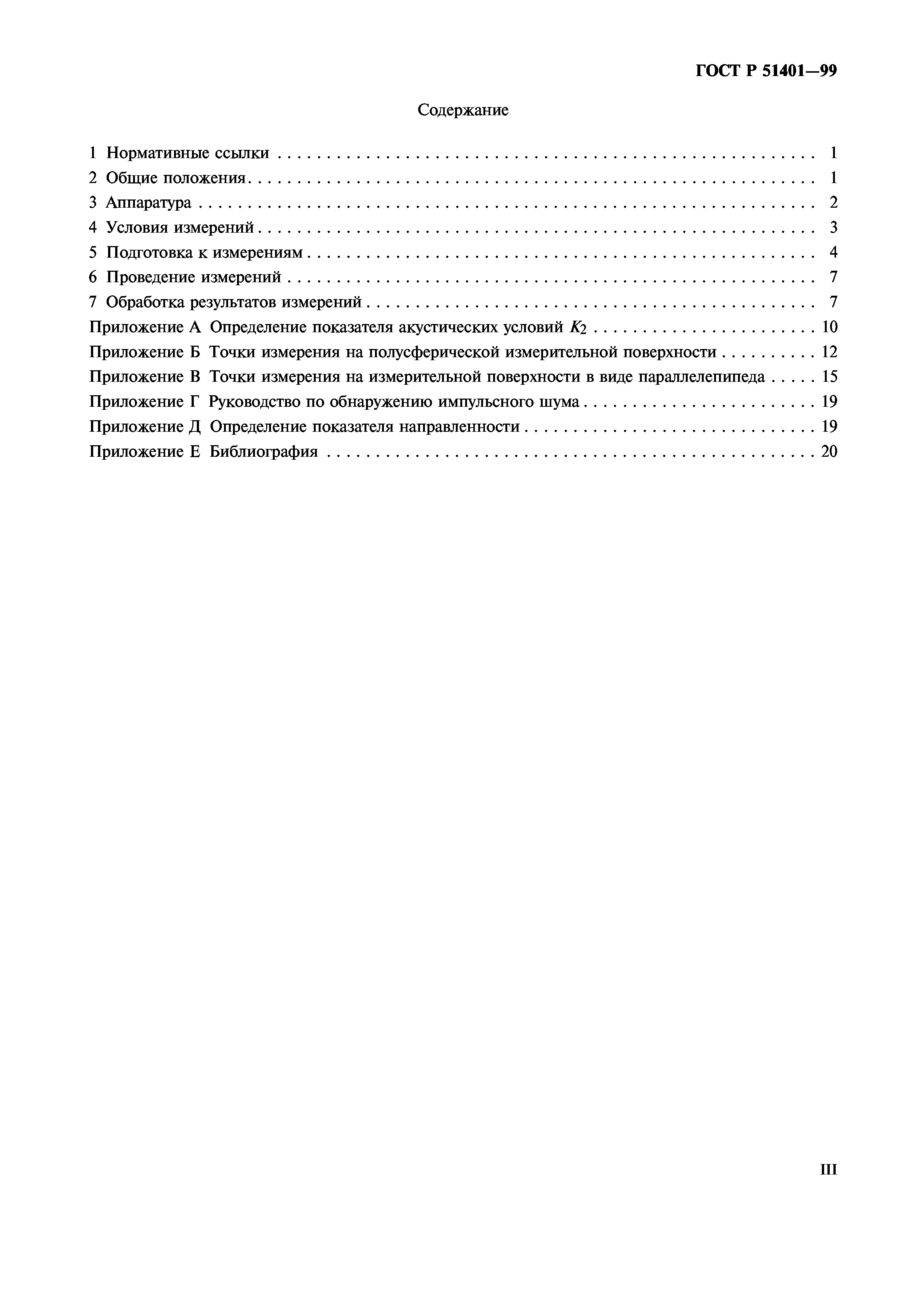 ГОСТ Р 51401-99