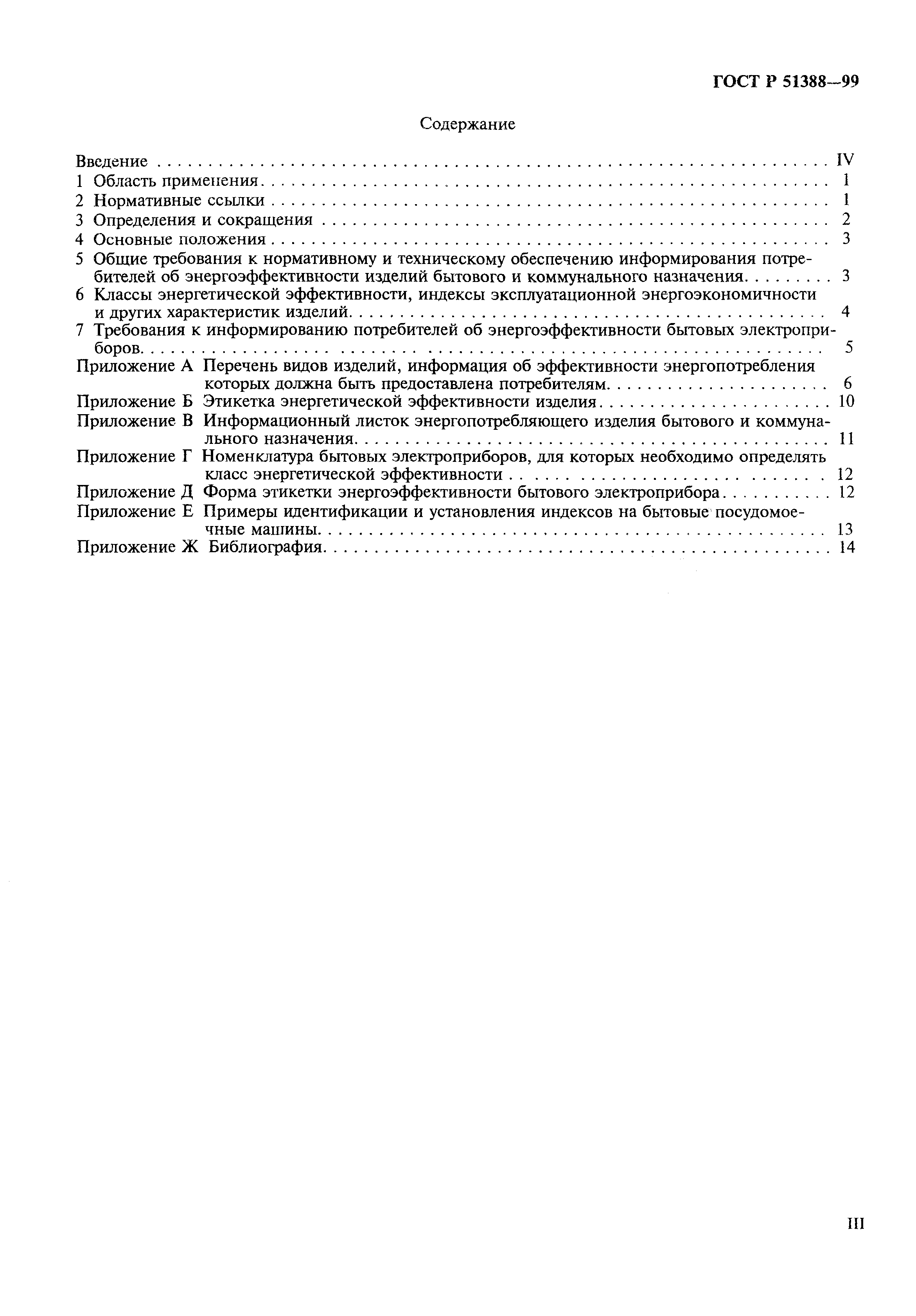 ГОСТ Р 51388-99