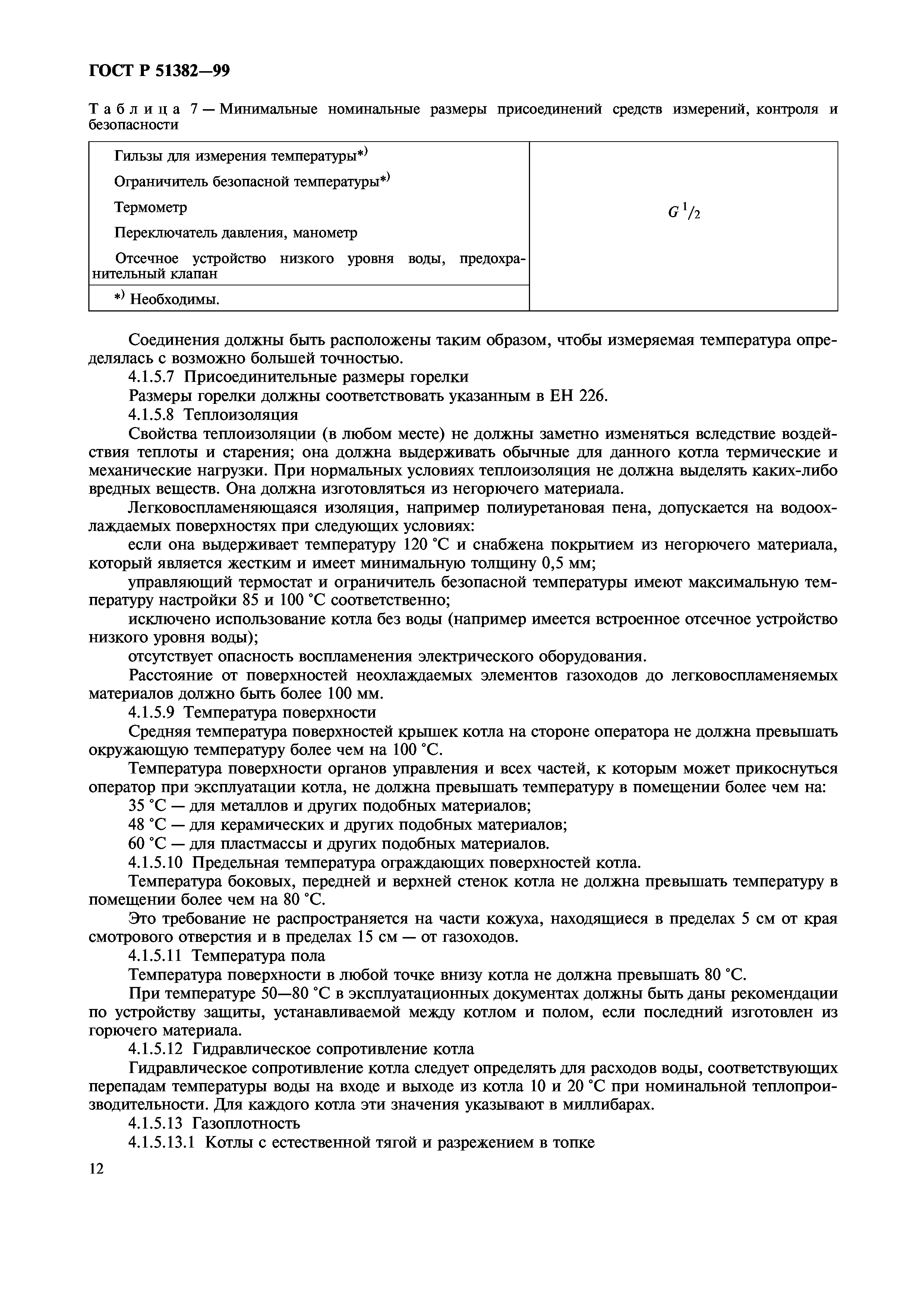 ГОСТ Р 51382-99