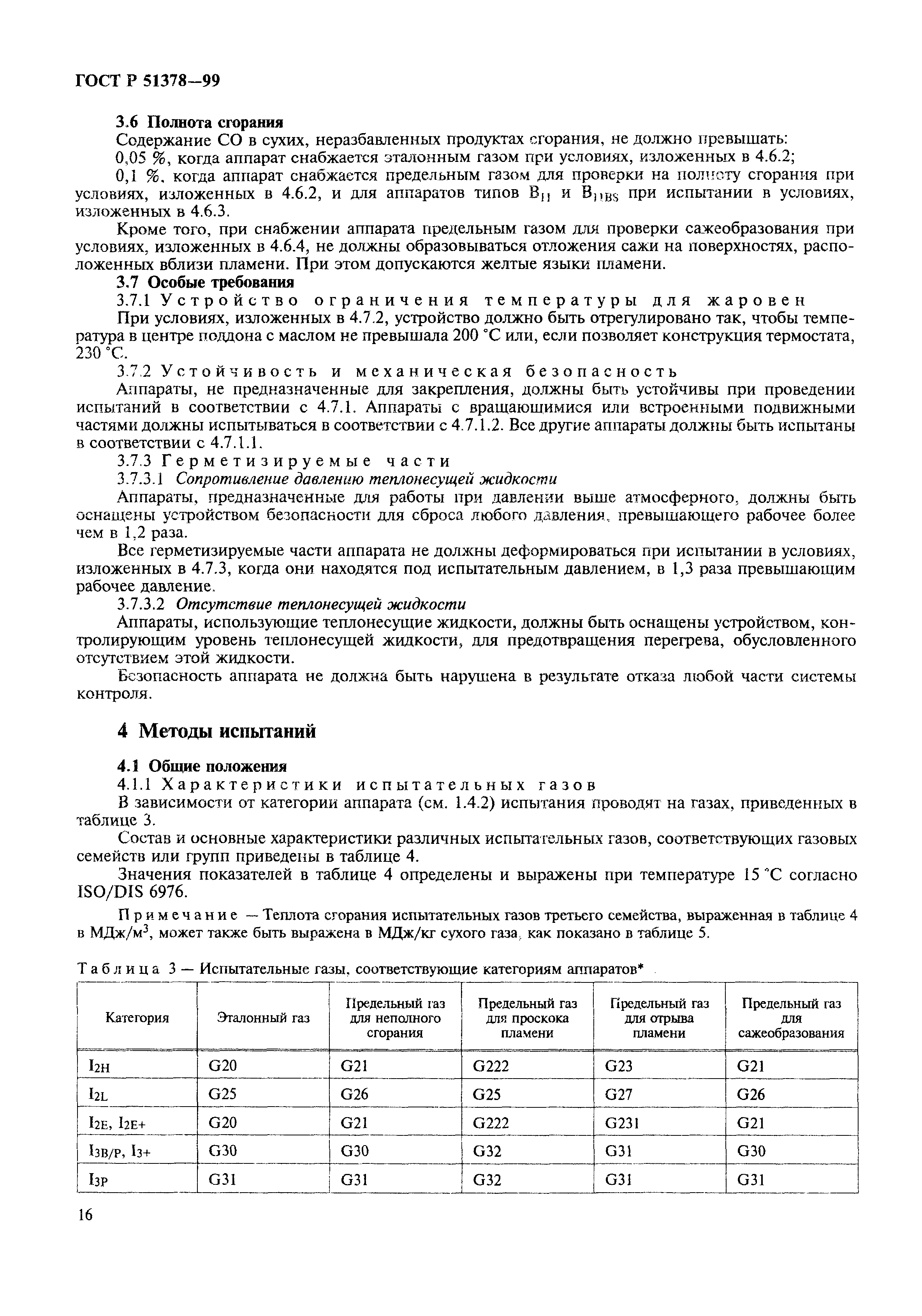 ГОСТ Р 51378-99