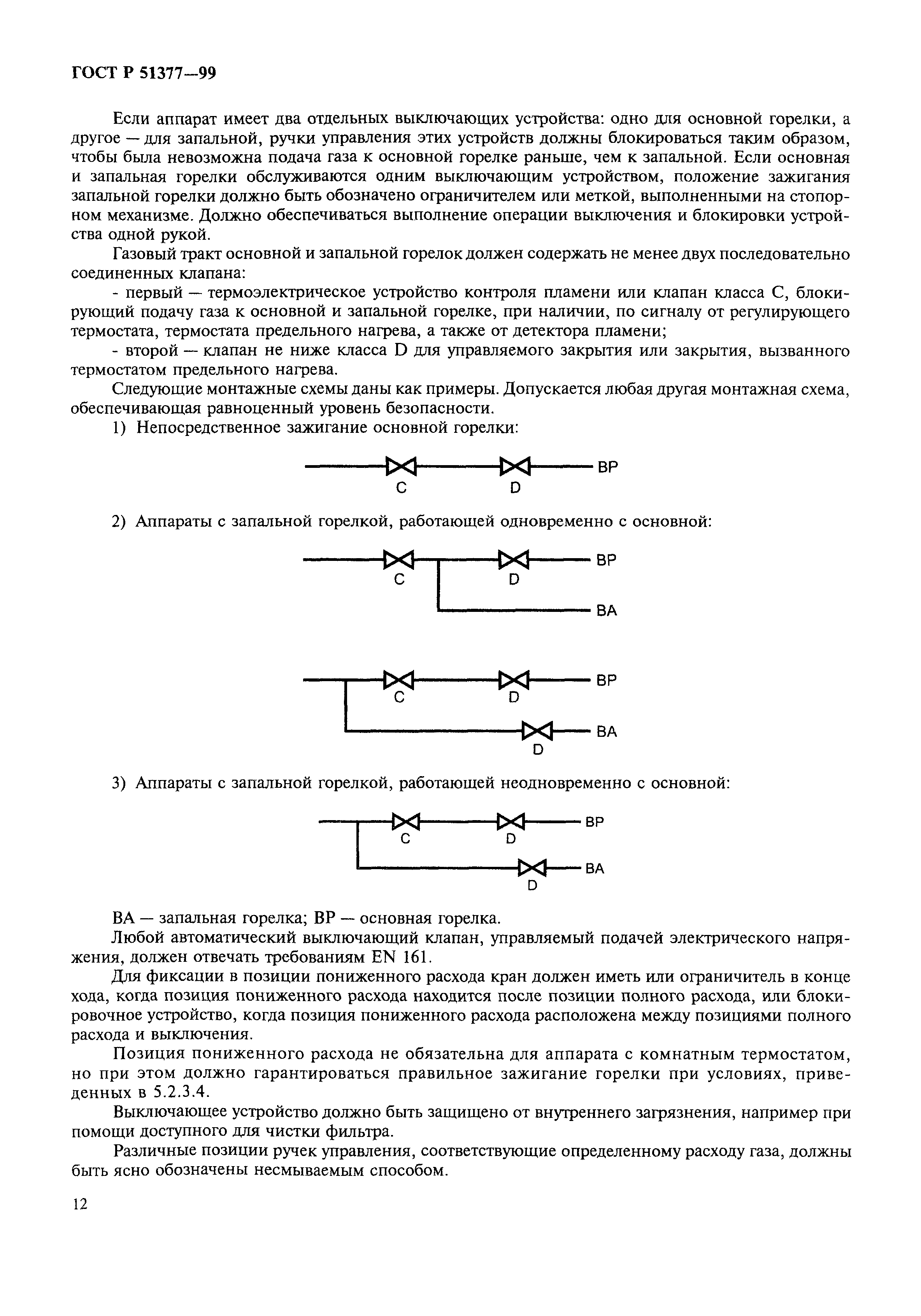 ГОСТ Р 51377-99