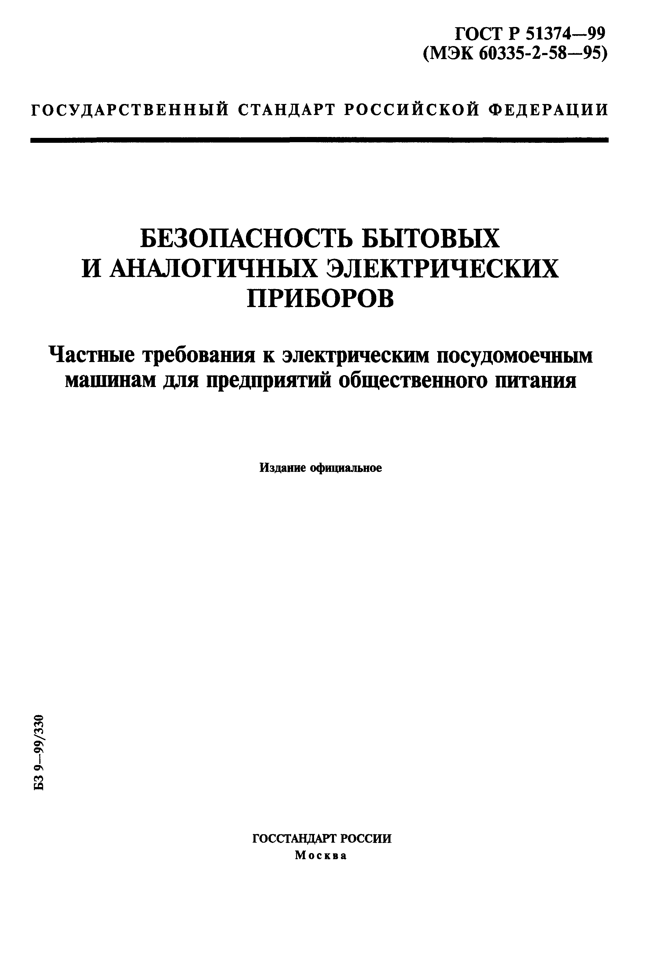 ГОСТ Р 51374-99