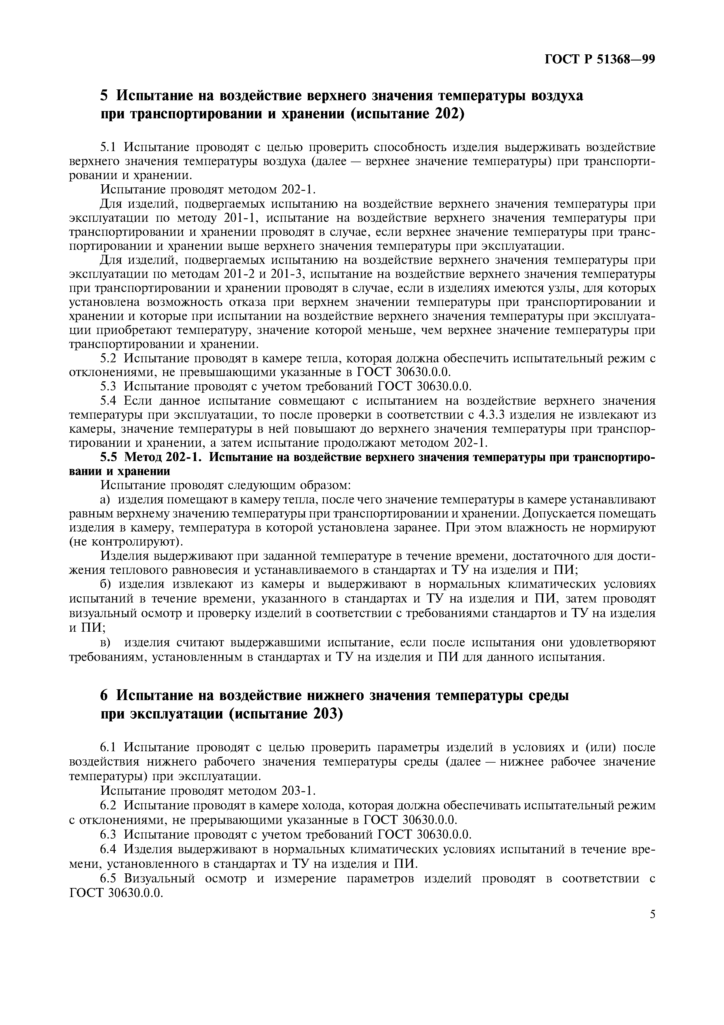 ГОСТ Р 51368-99