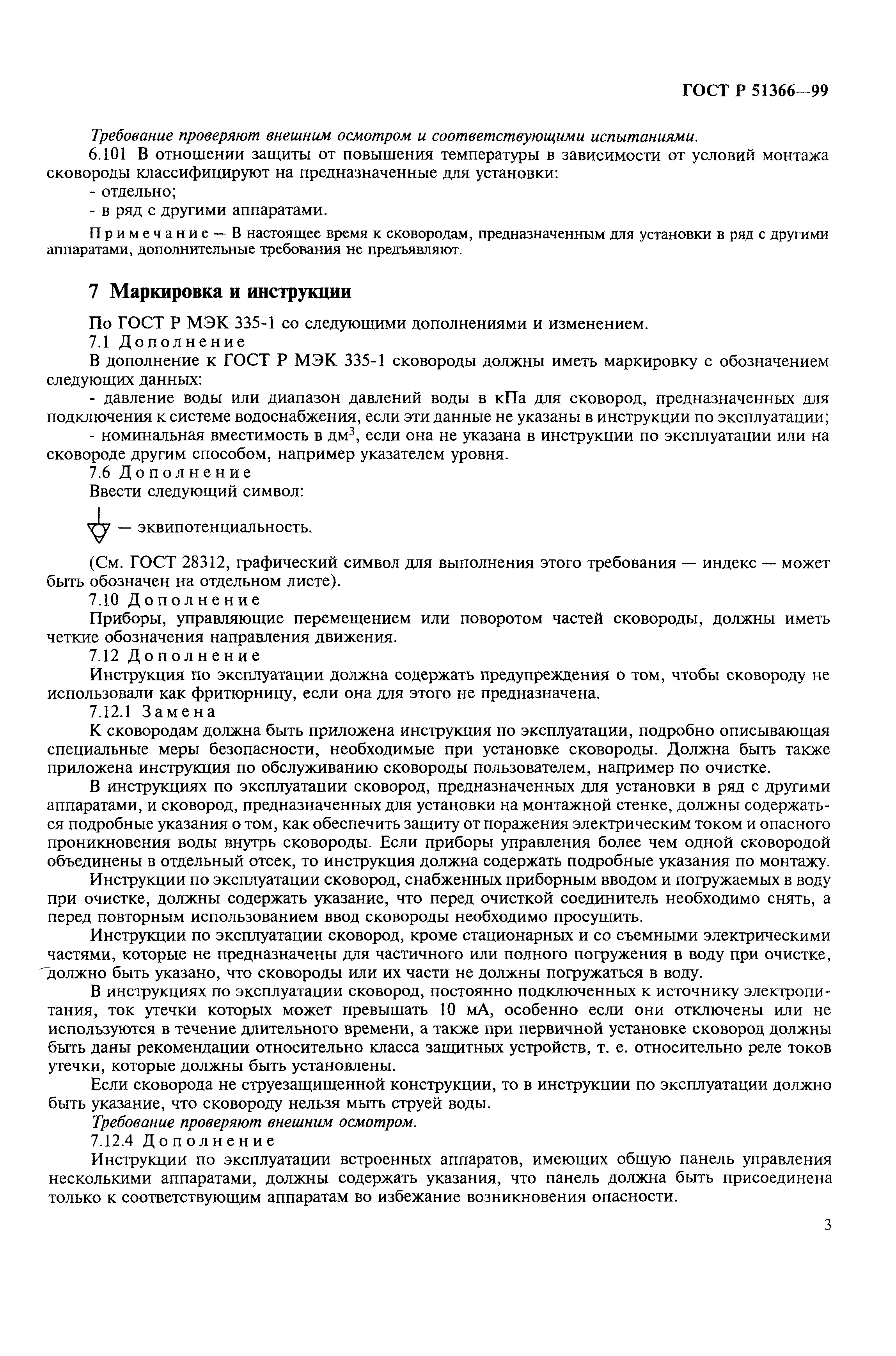ГОСТ Р 51366-99