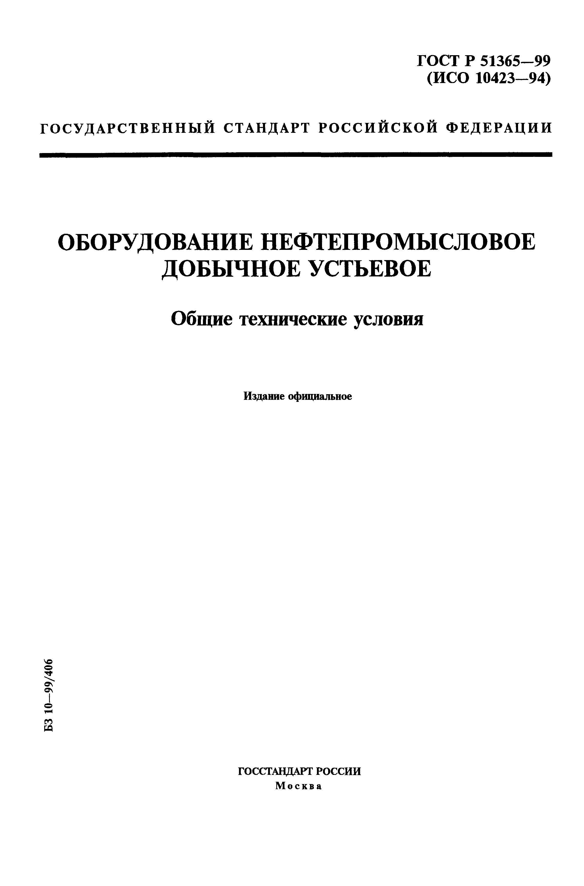 ГОСТ Р 51365-99