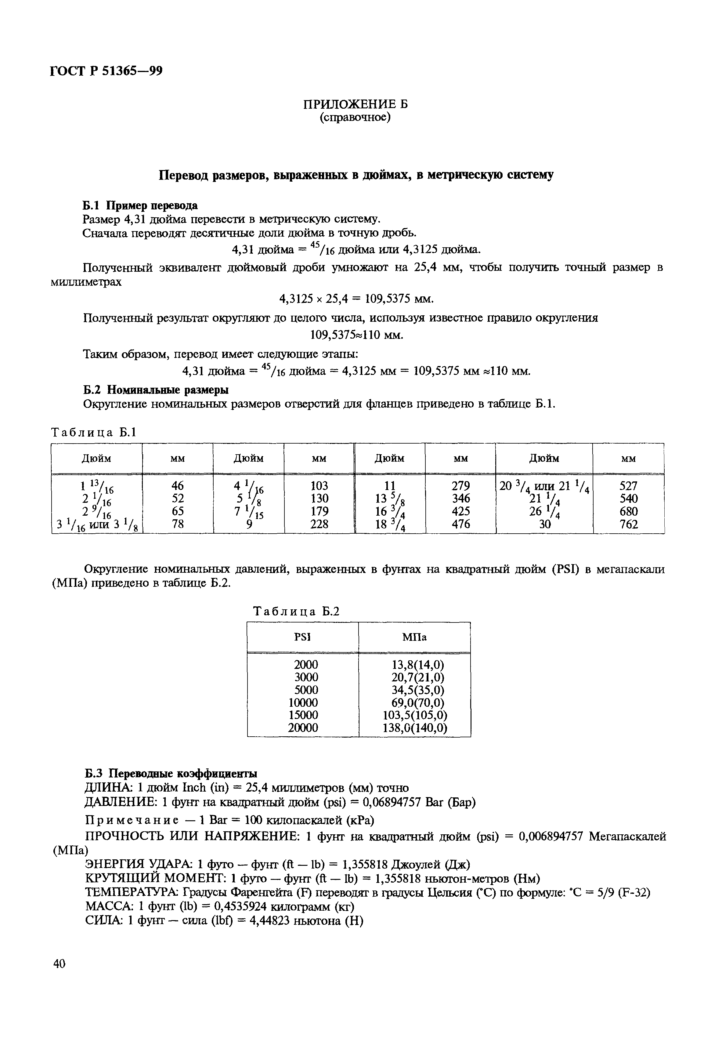 ГОСТ Р 51365-99