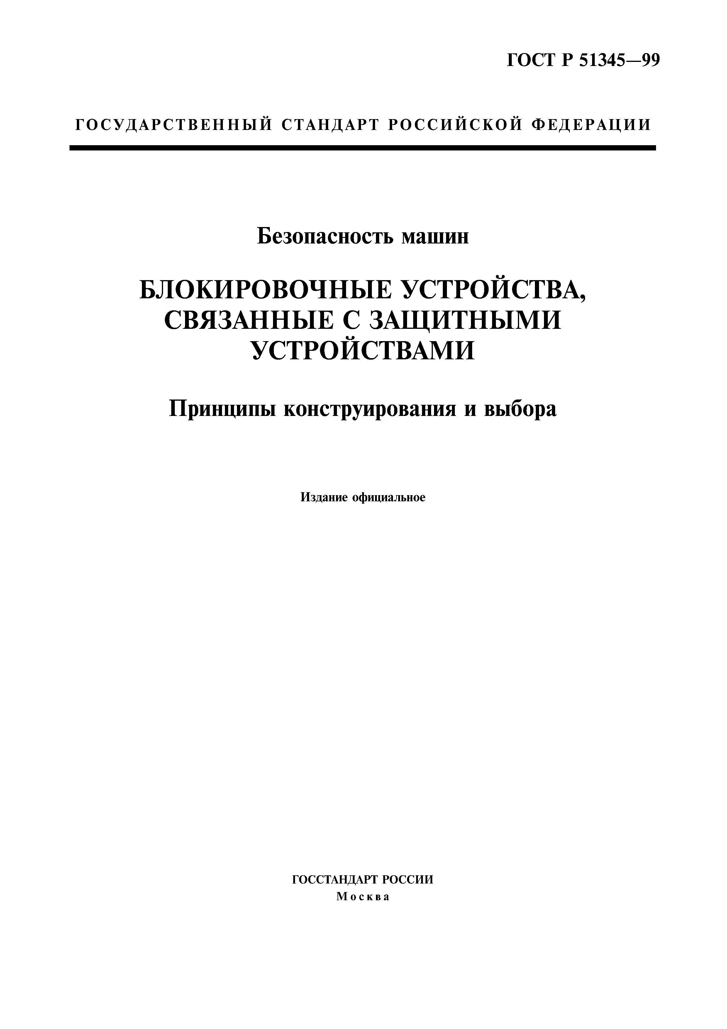 ГОСТ Р 51345-99