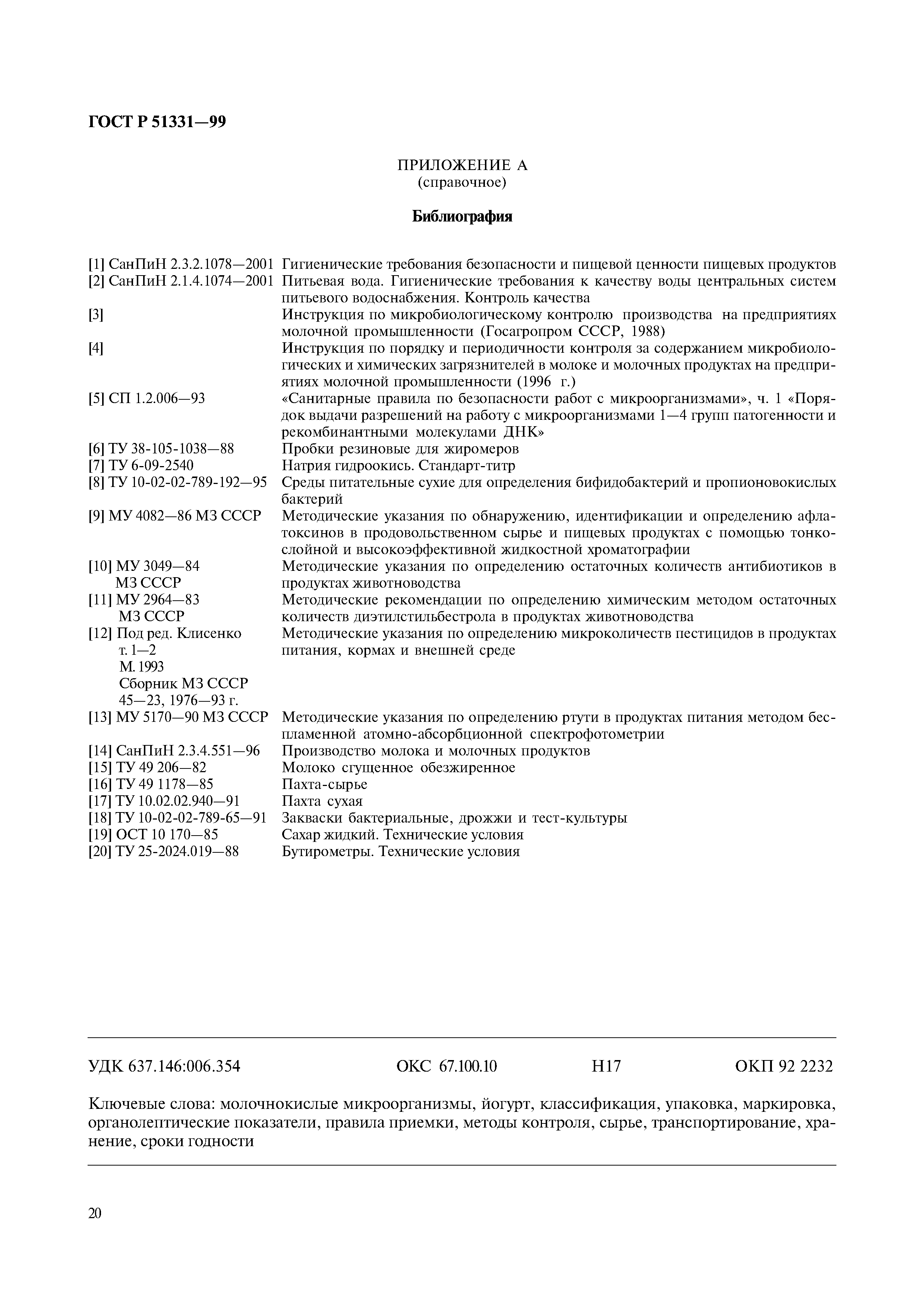 ГОСТ Р 51331-99
