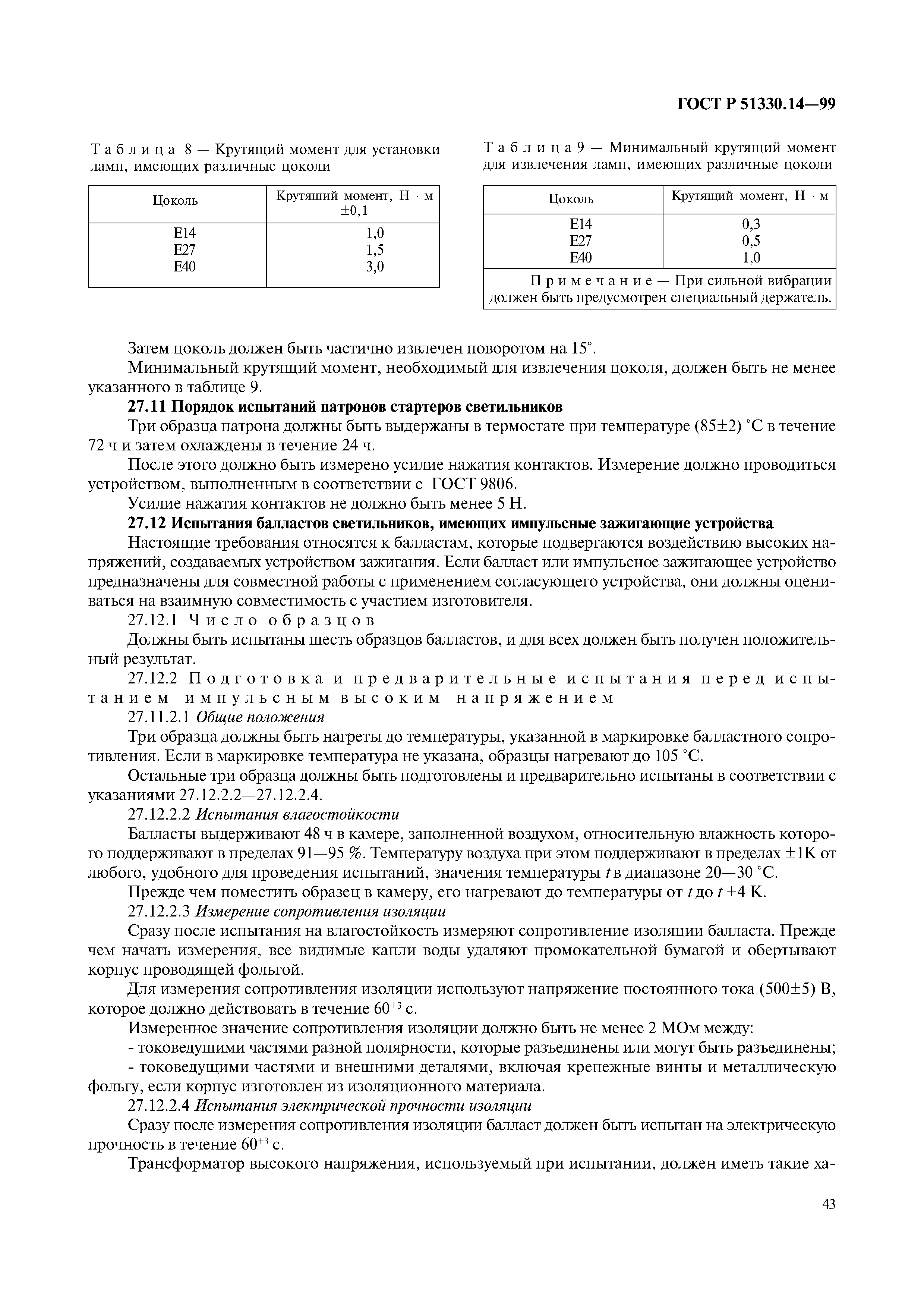 ГОСТ Р 51330.14-99