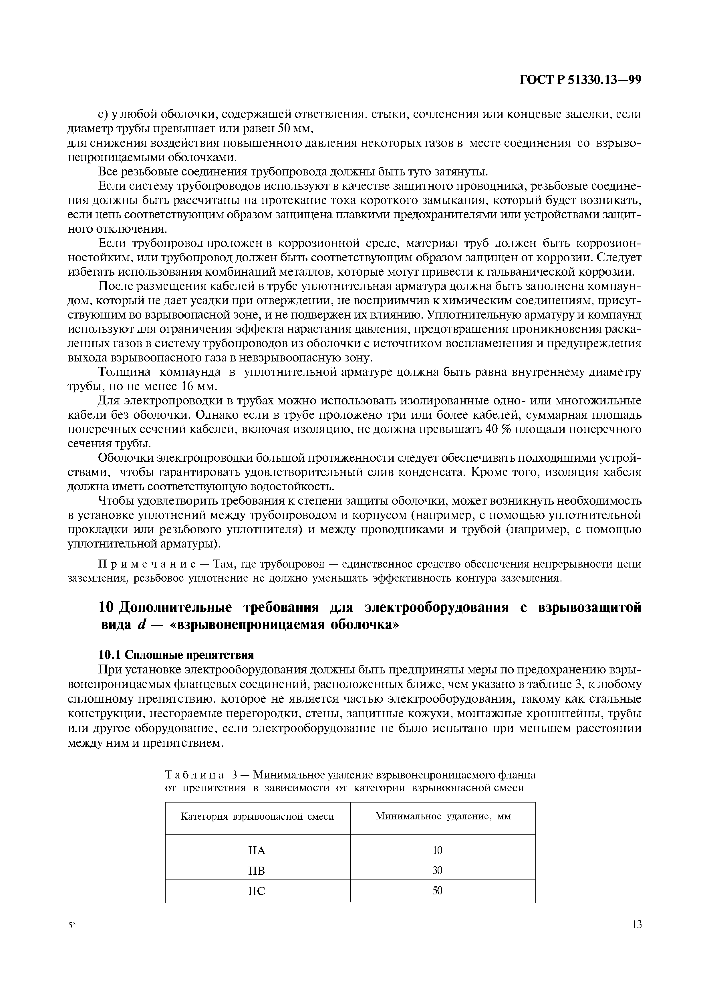 ГОСТ Р 51330.13-99