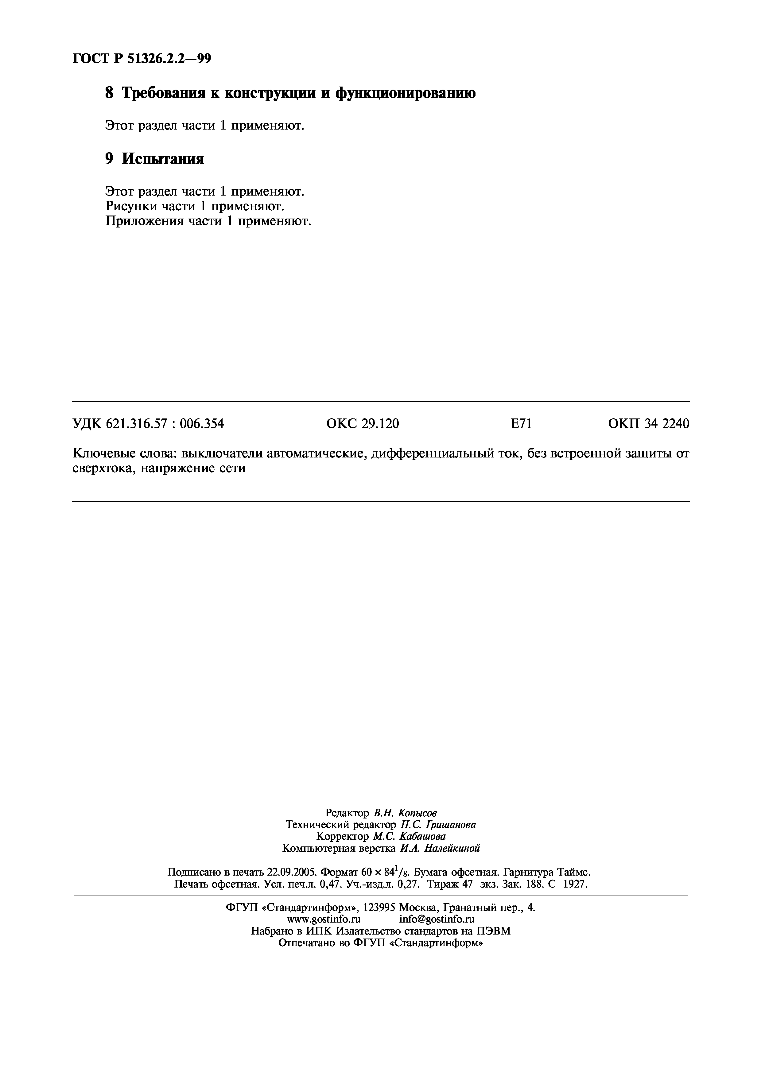 ГОСТ Р 51326.2.2-99