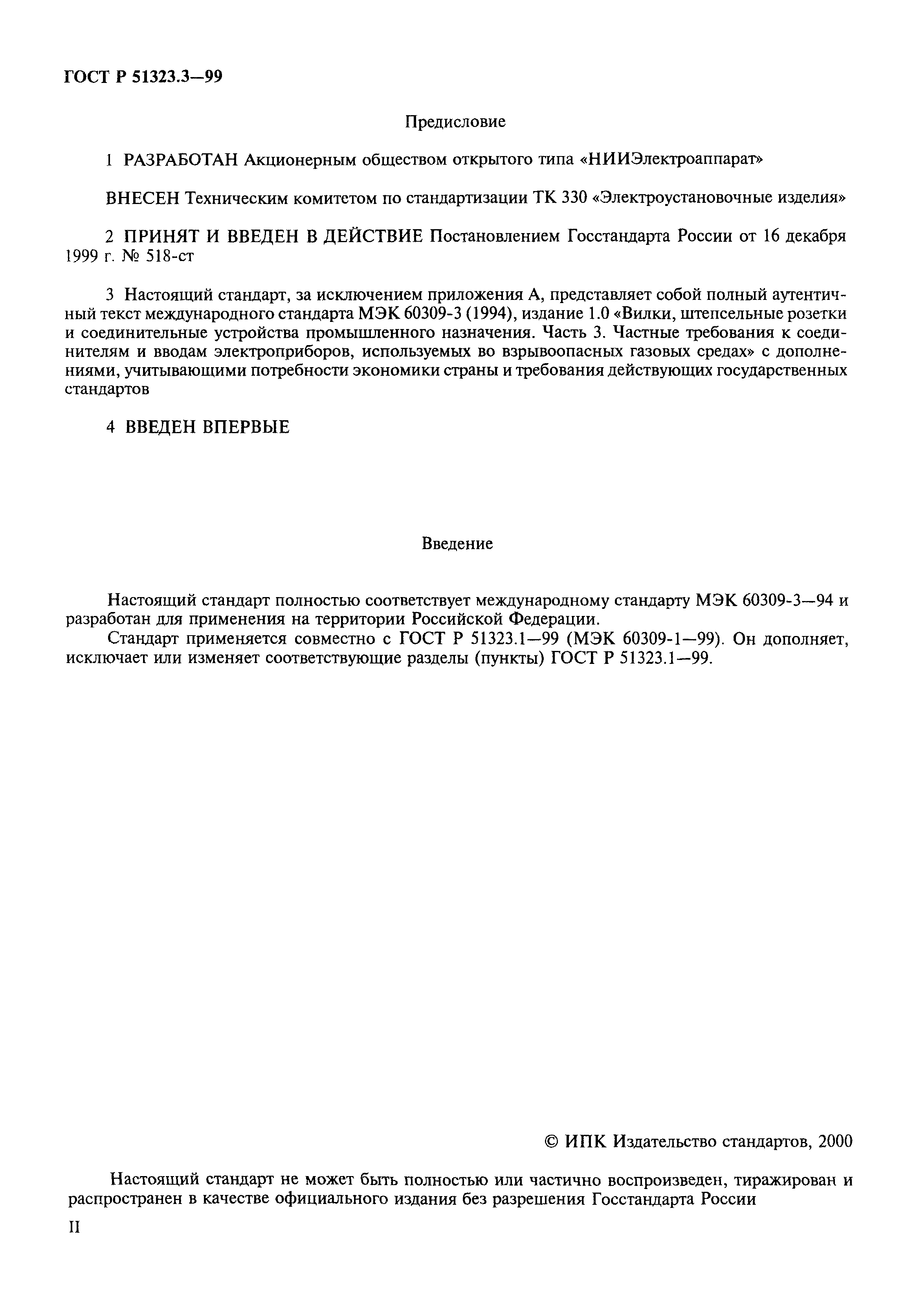 ГОСТ Р 51323.3-99