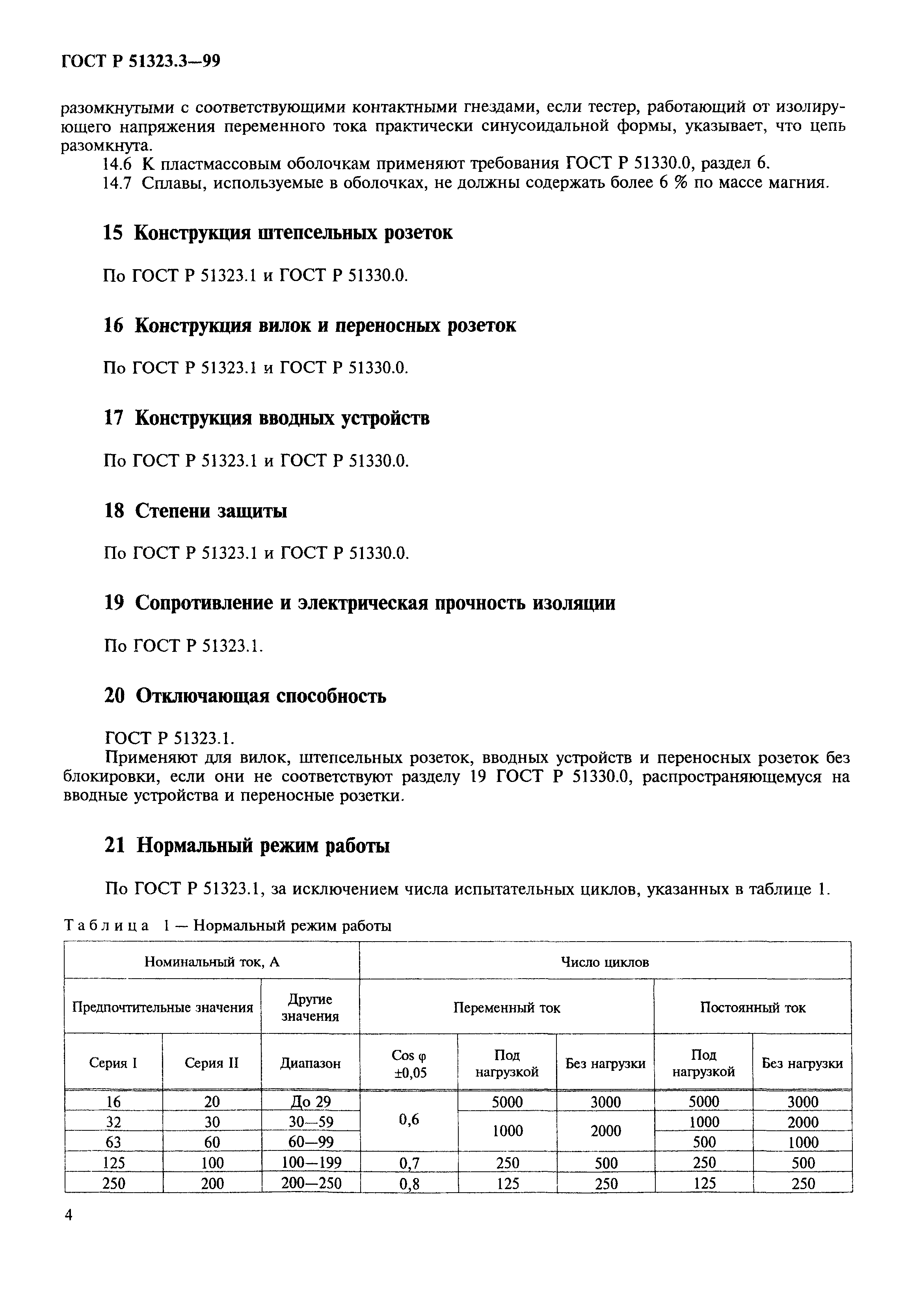 ГОСТ Р 51323.3-99