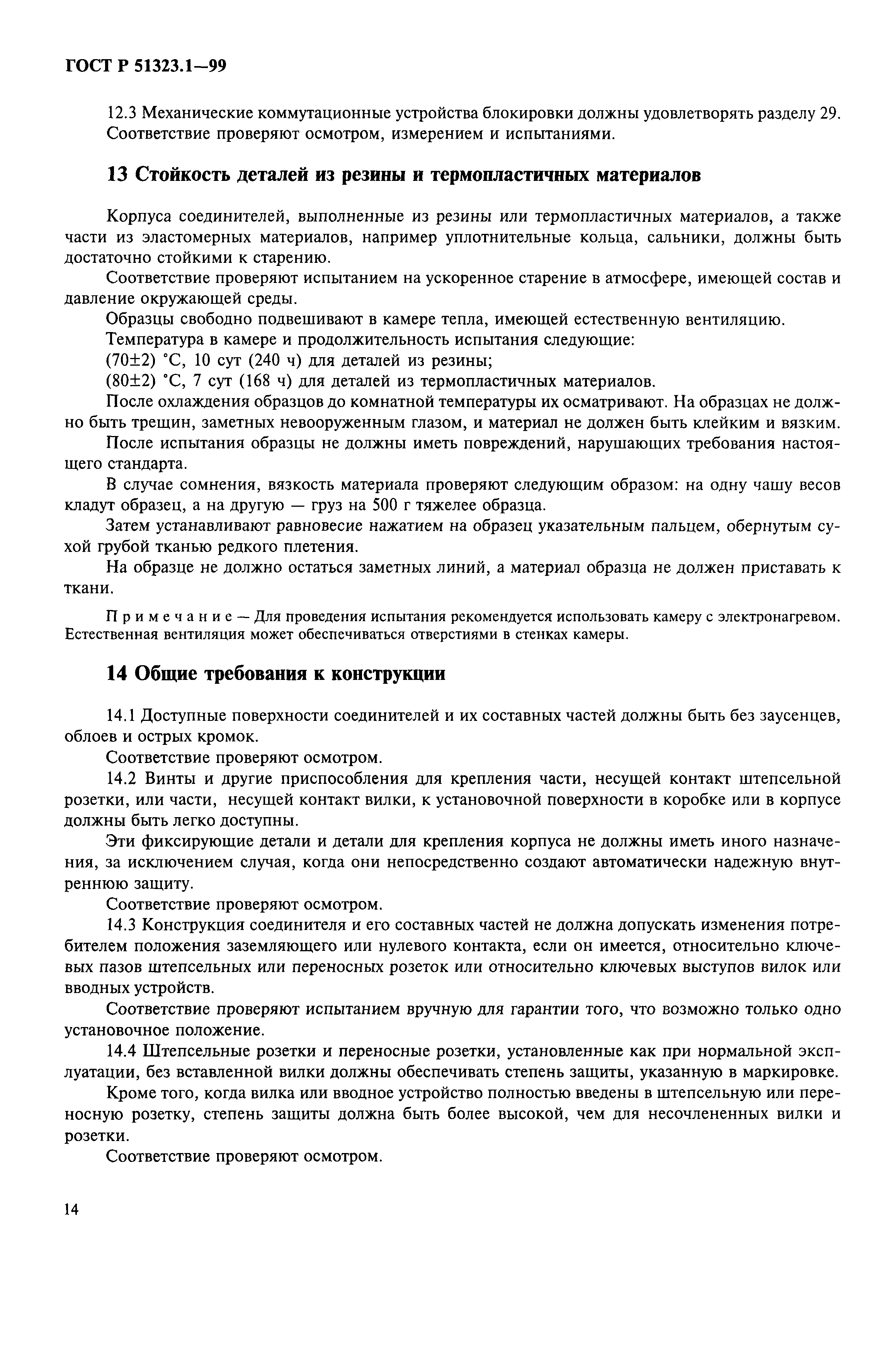 ГОСТ Р 51323.1-99
