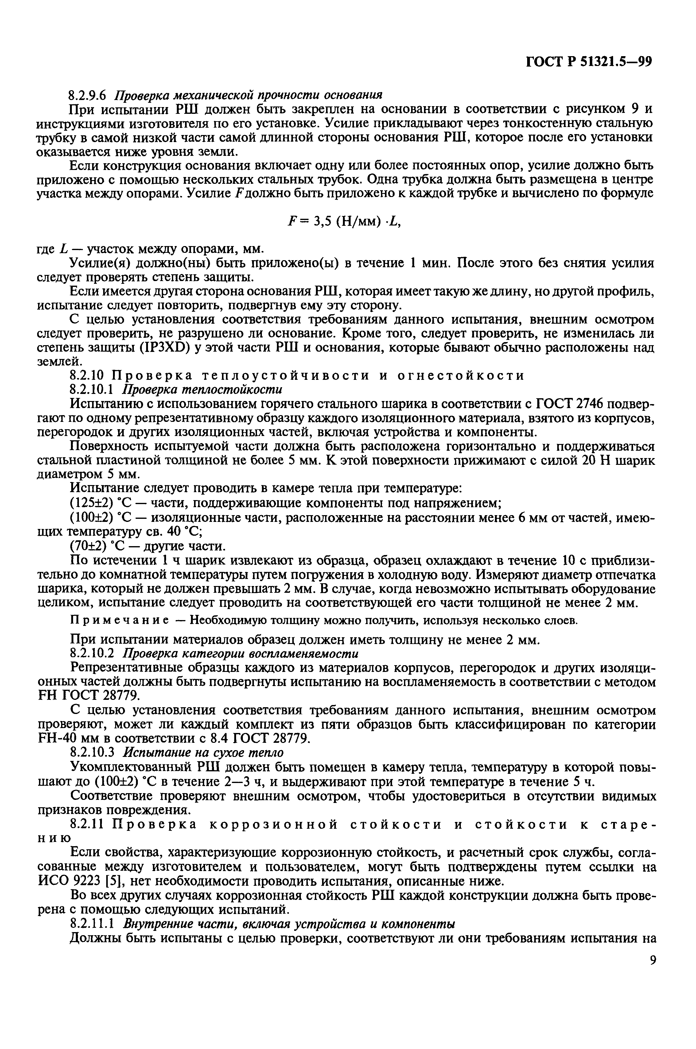 ГОСТ Р 51321.5-99
