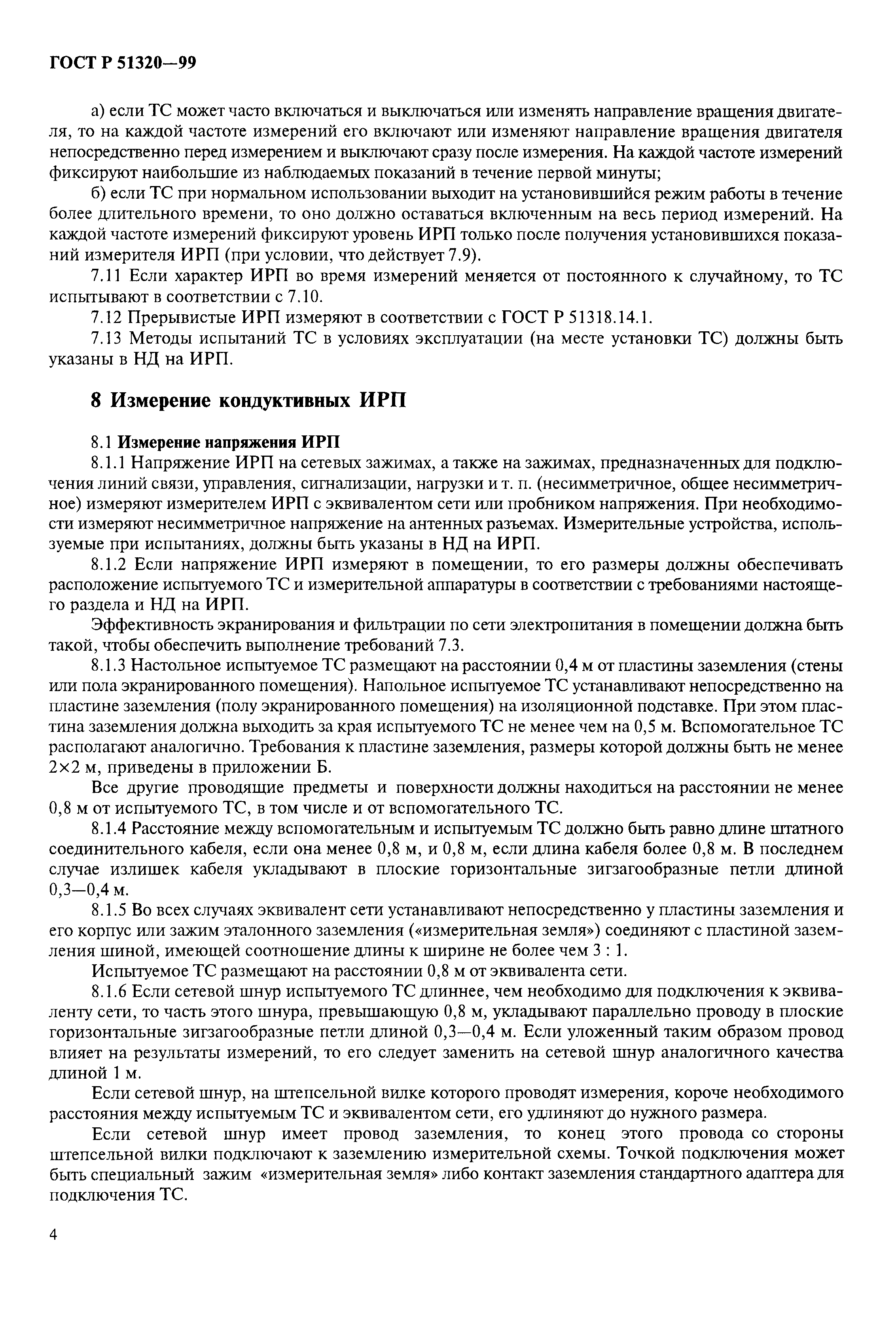 ГОСТ Р 51320-99