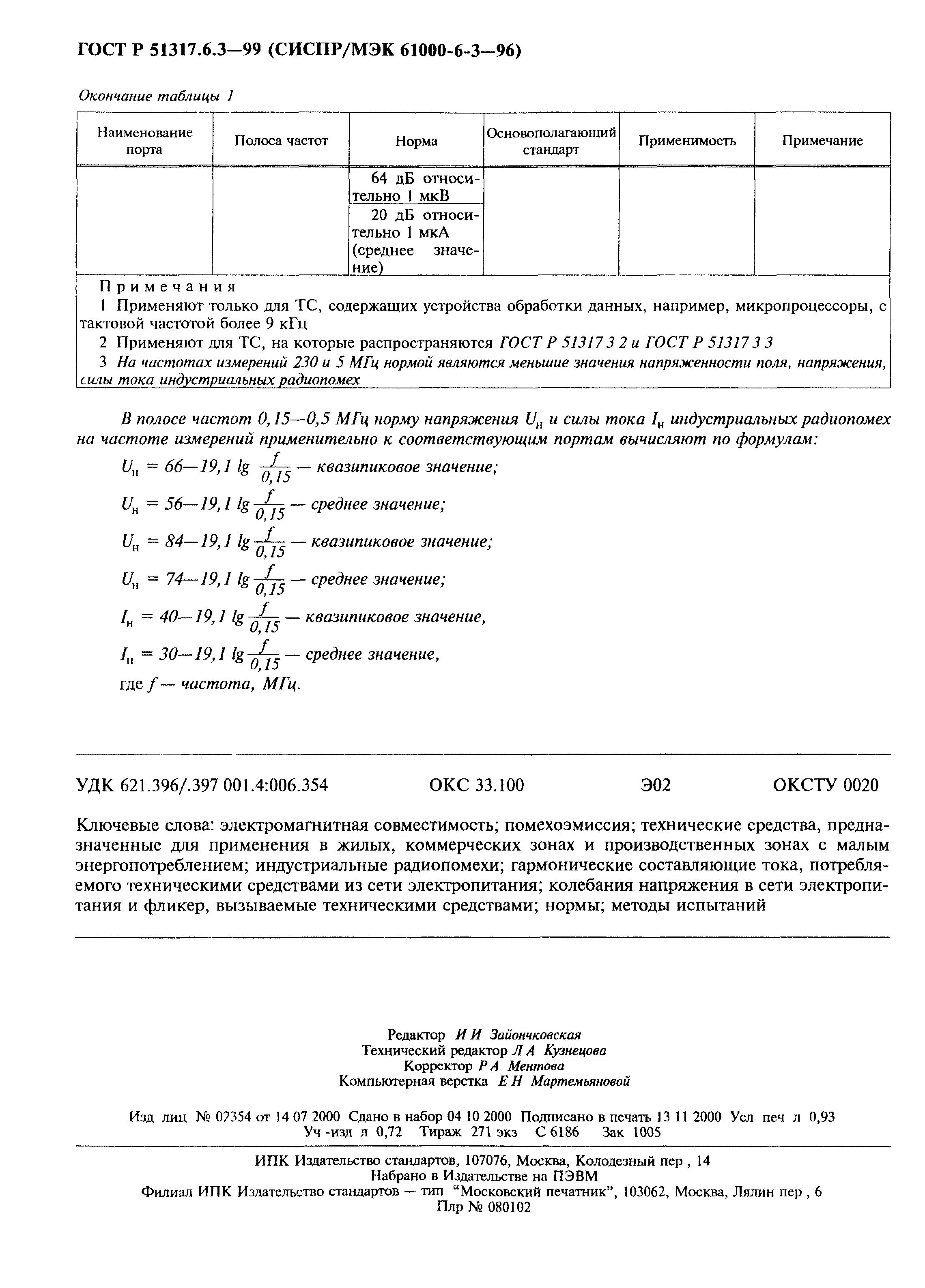 ГОСТ Р 51317.6.3-99