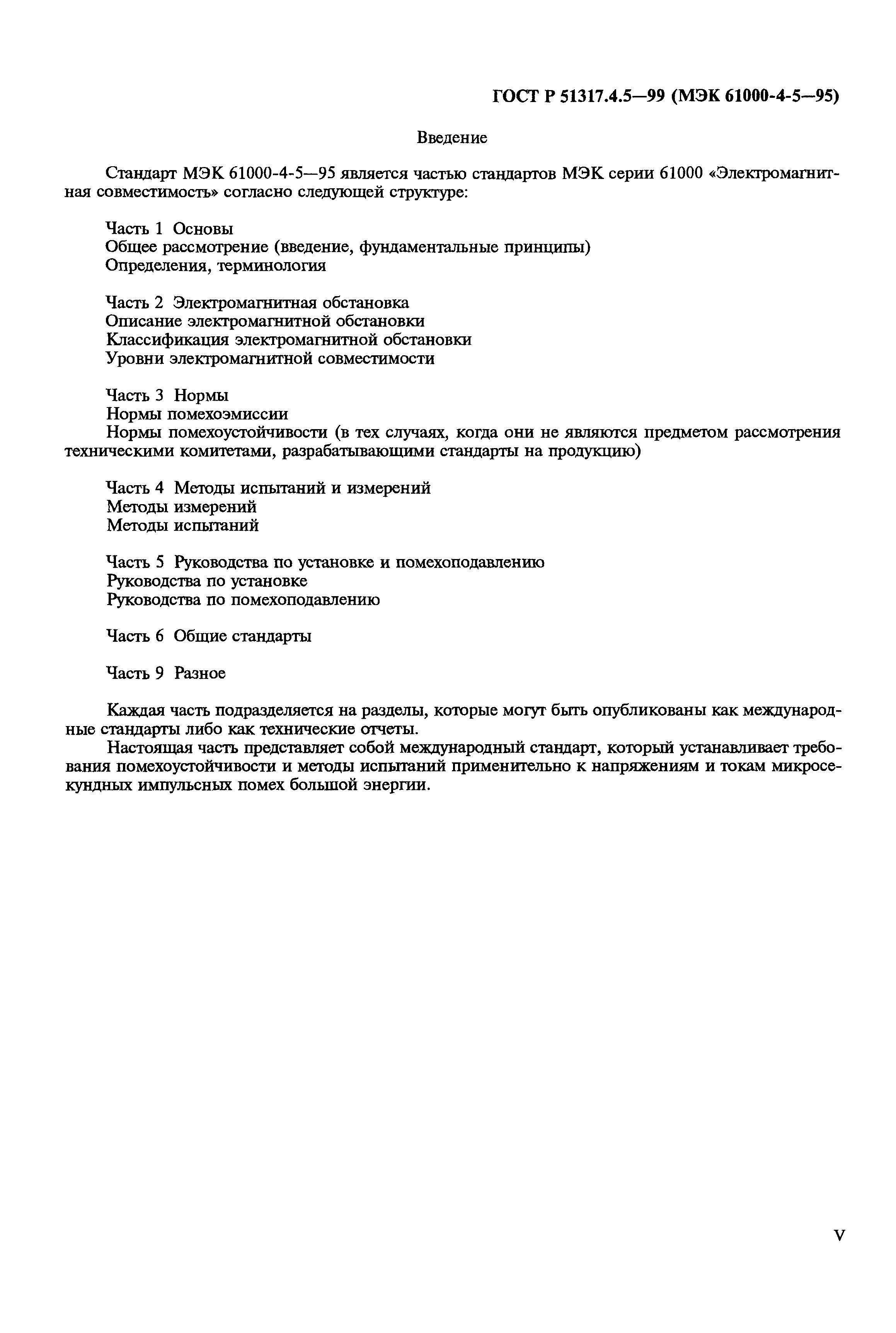 ГОСТ Р 51317.4.5-99