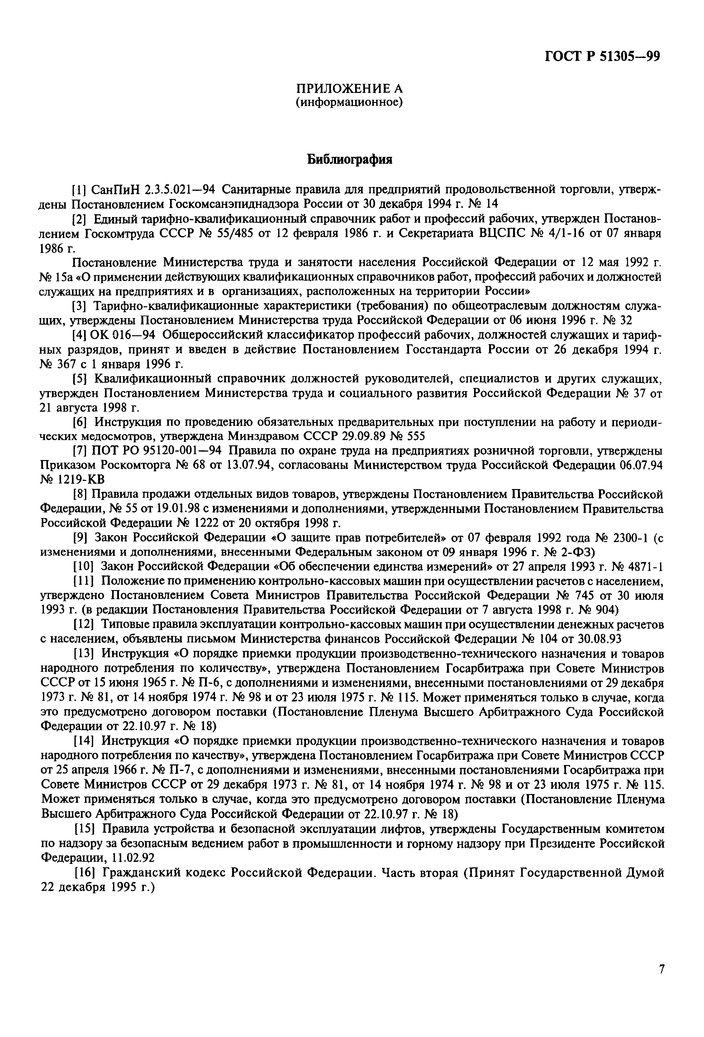 ГОСТ Р 51305-99
