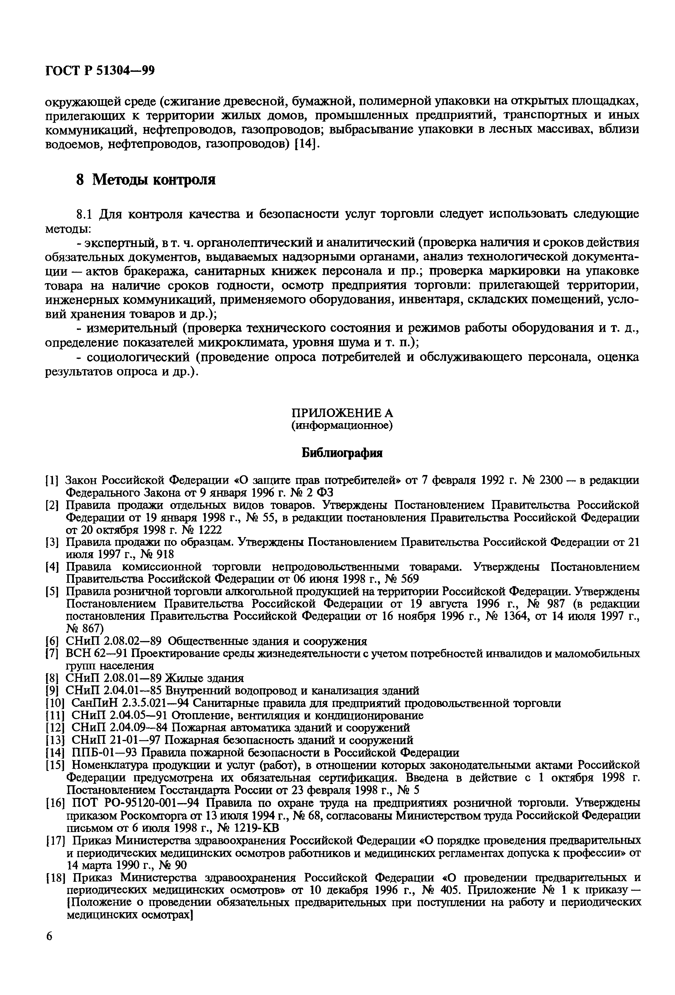 ГОСТ Р 51304-99