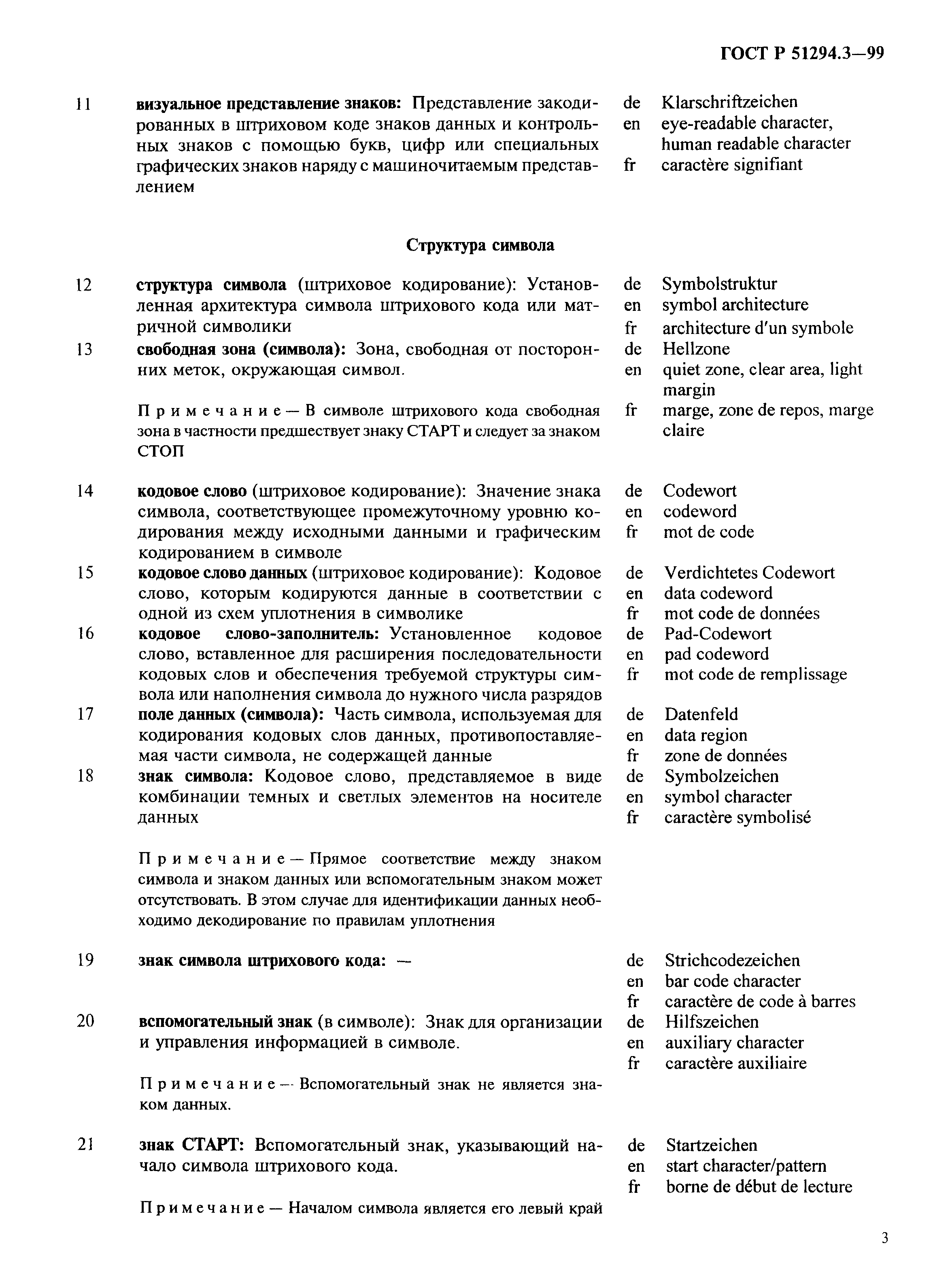 ГОСТ Р 51294.3-99