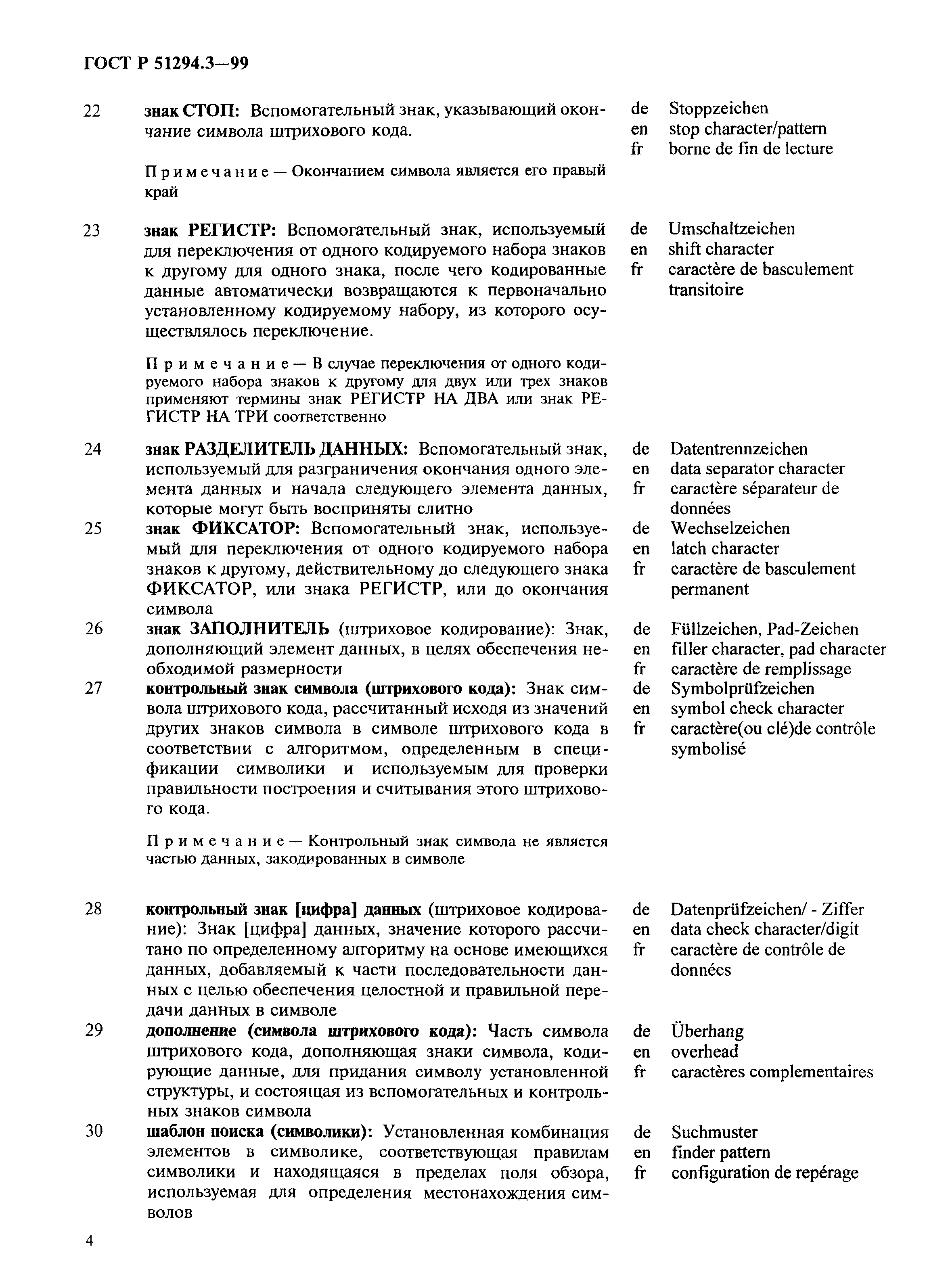ГОСТ Р 51294.3-99