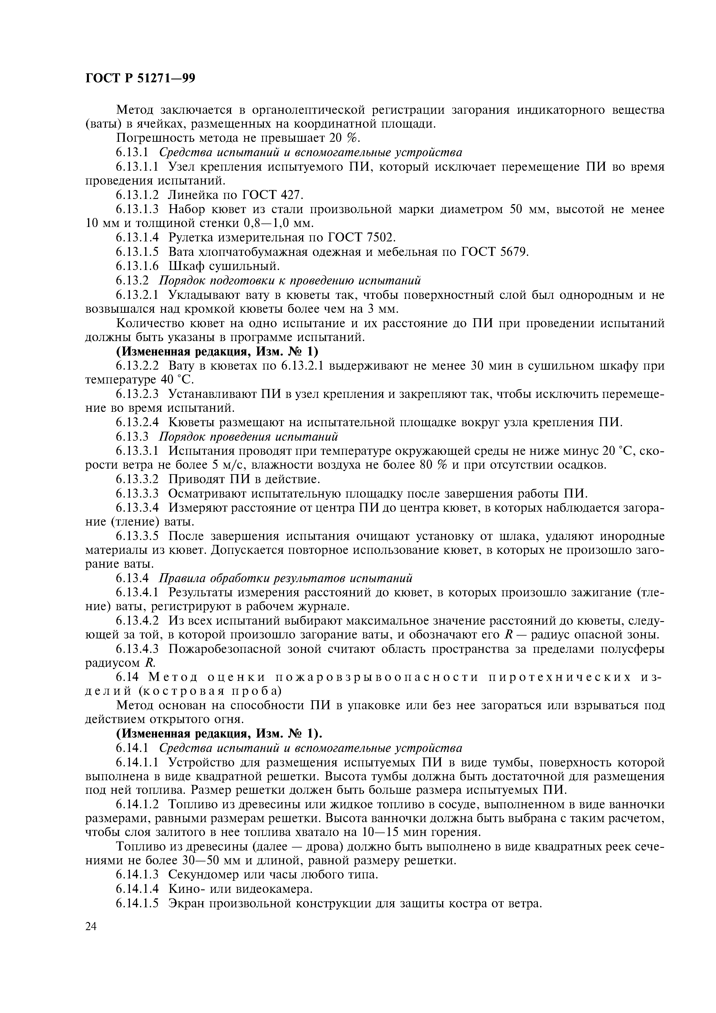 ГОСТ Р 51271-99