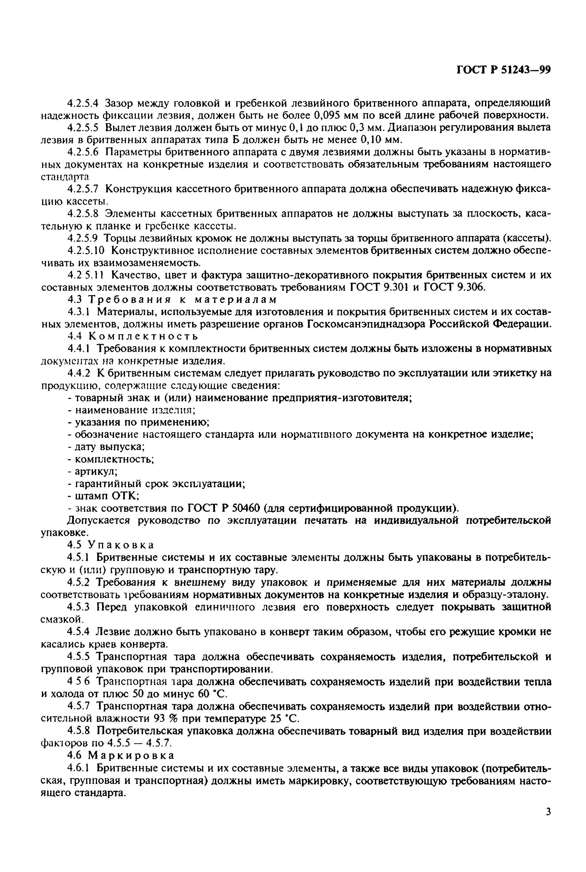 ГОСТ Р 51243-99