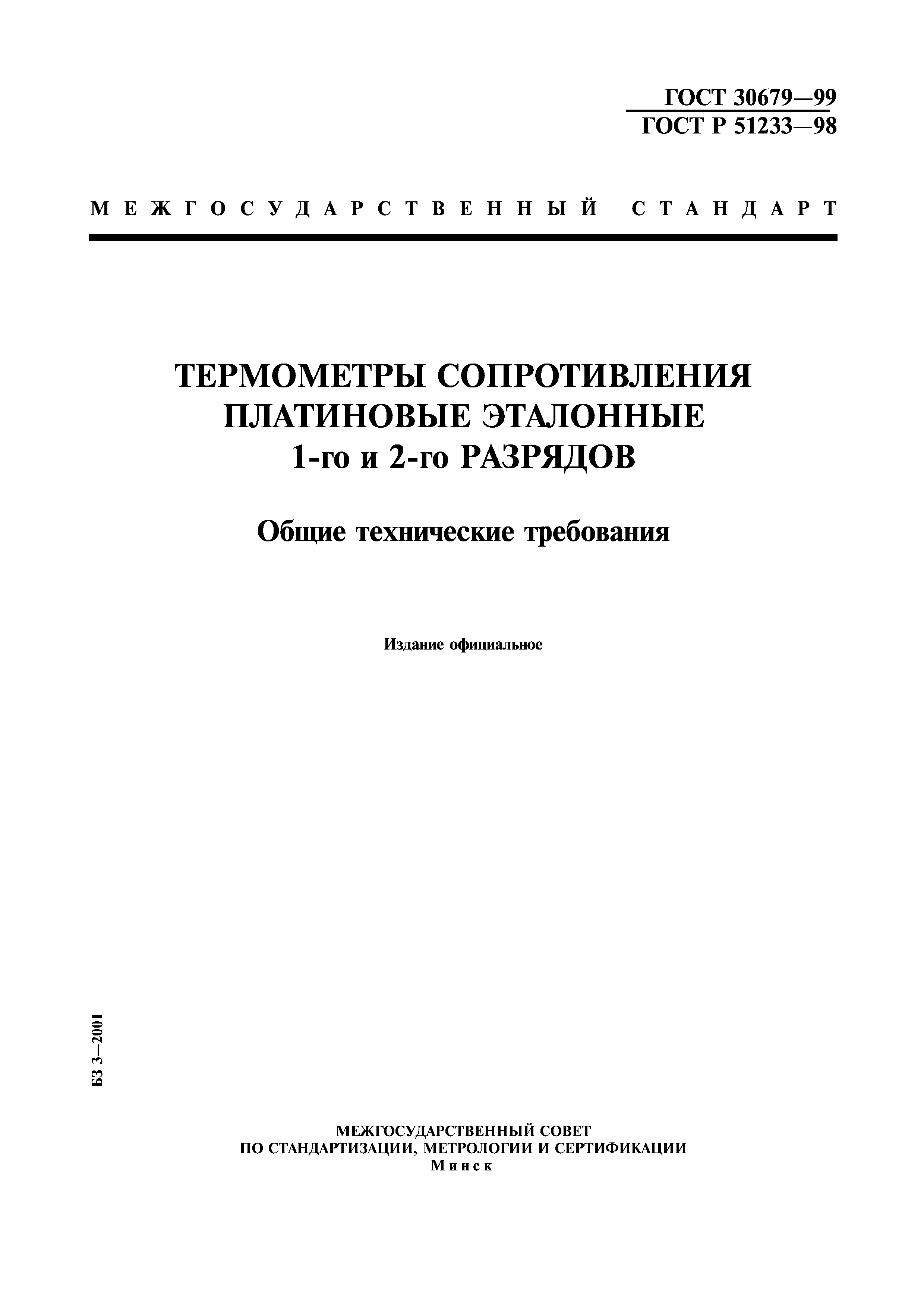 ГОСТ 30679-99