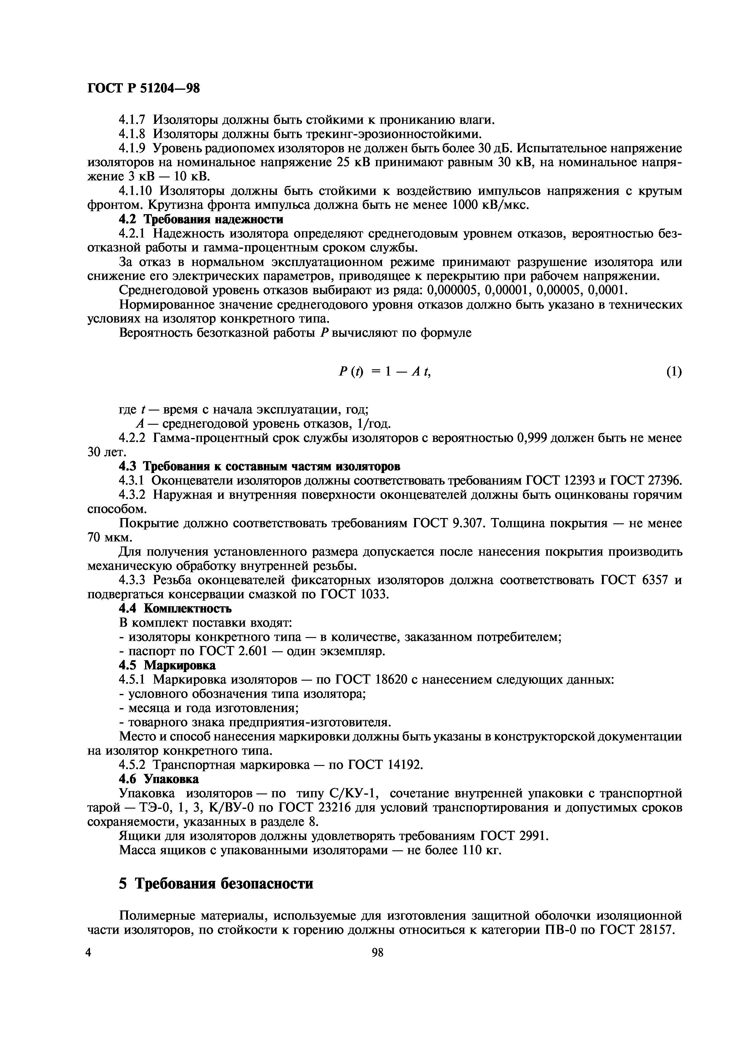 ГОСТ Р 51204-98