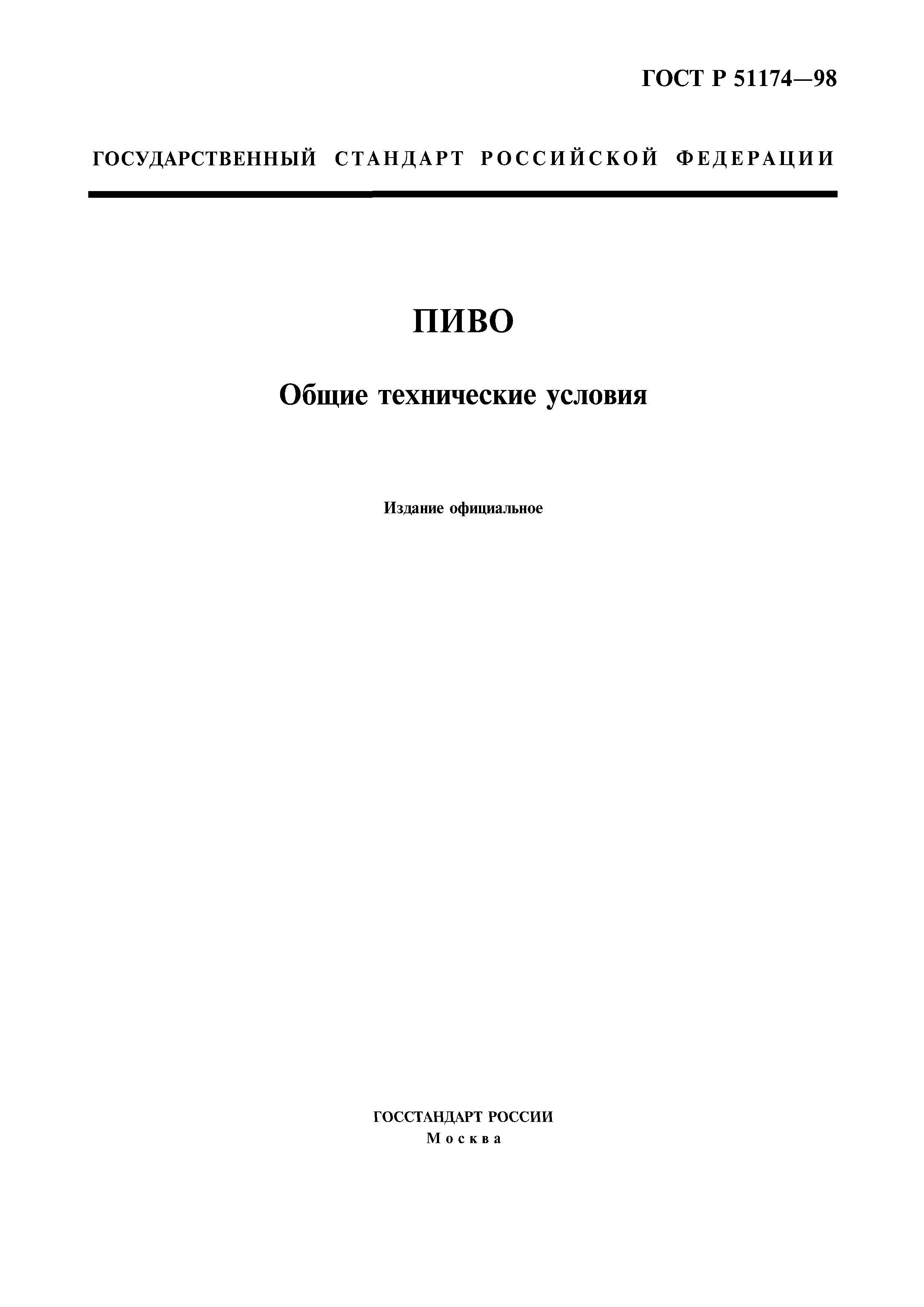 ГОСТ Р 51174-98