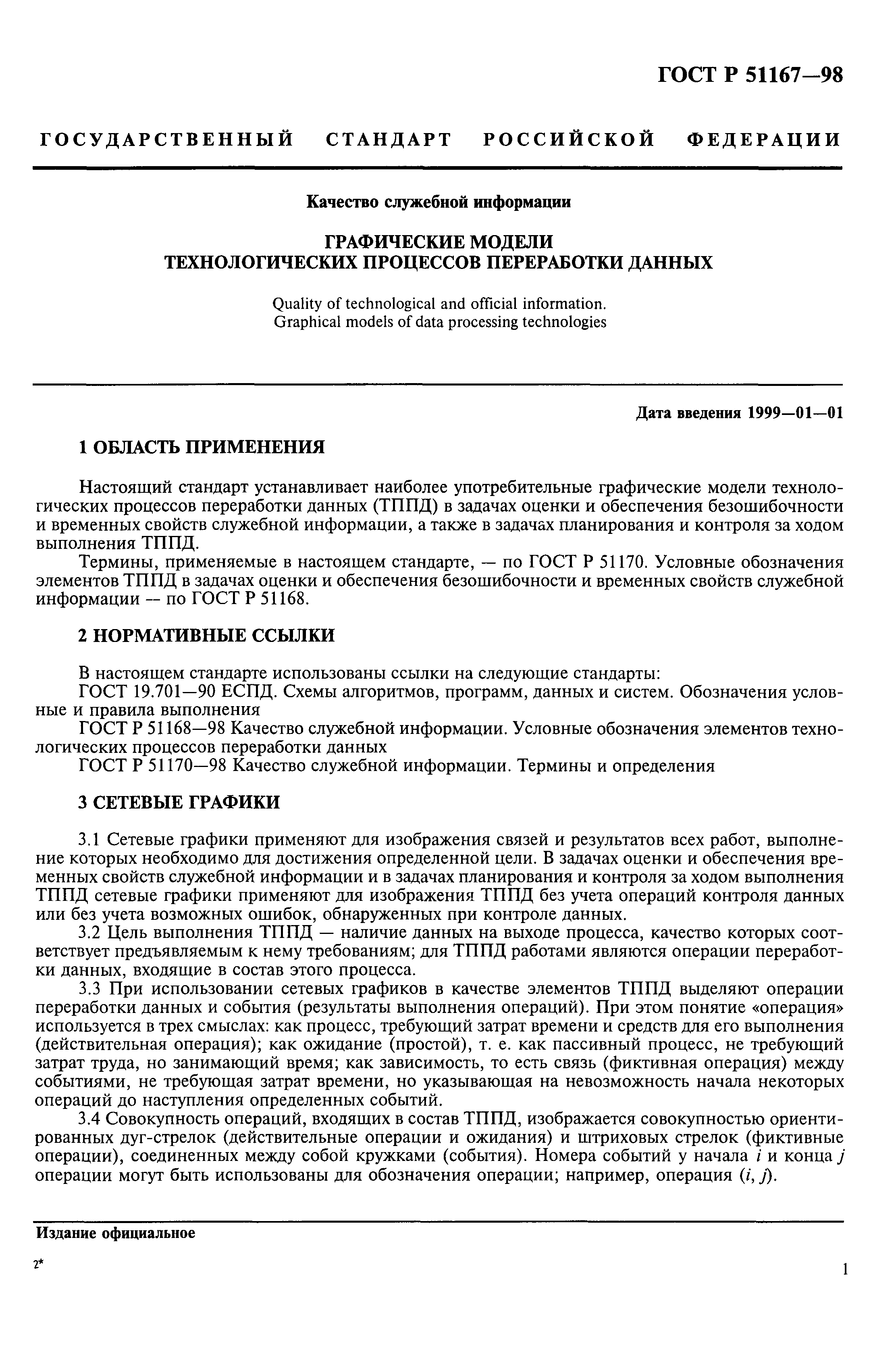 ГОСТ Р 51167-98