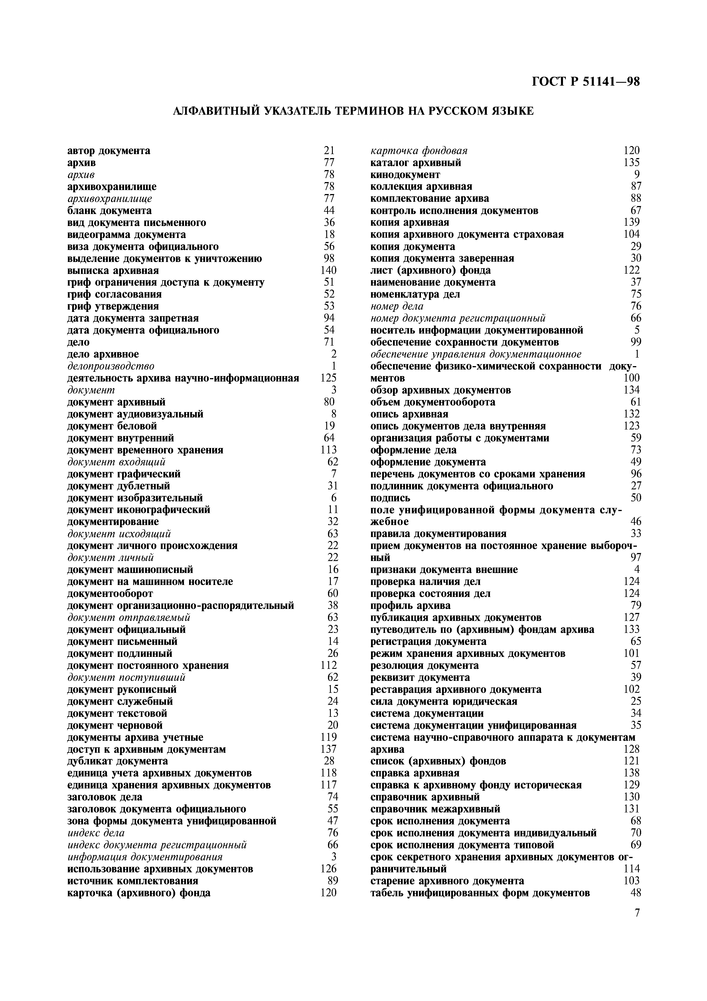 ГОСТ Р 51141-98