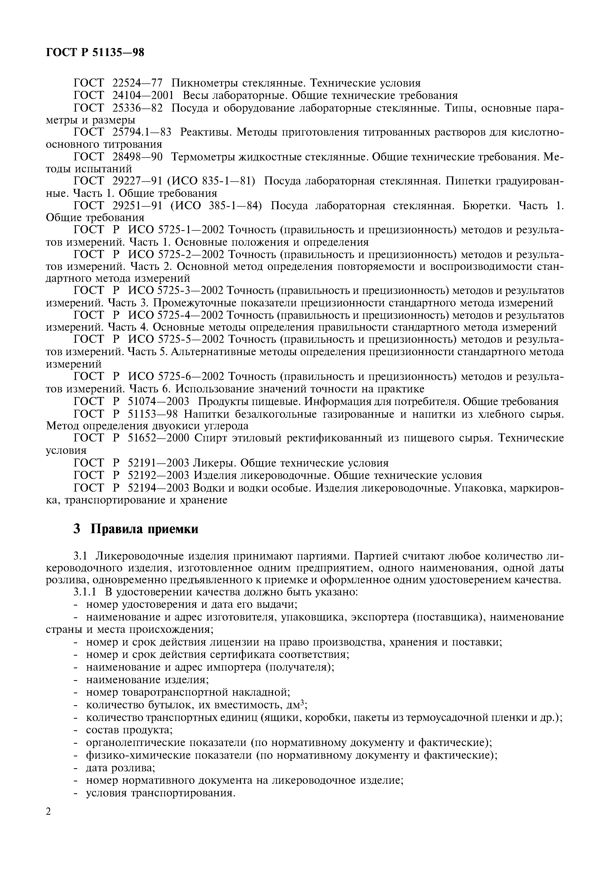 ГОСТ Р 51135-98