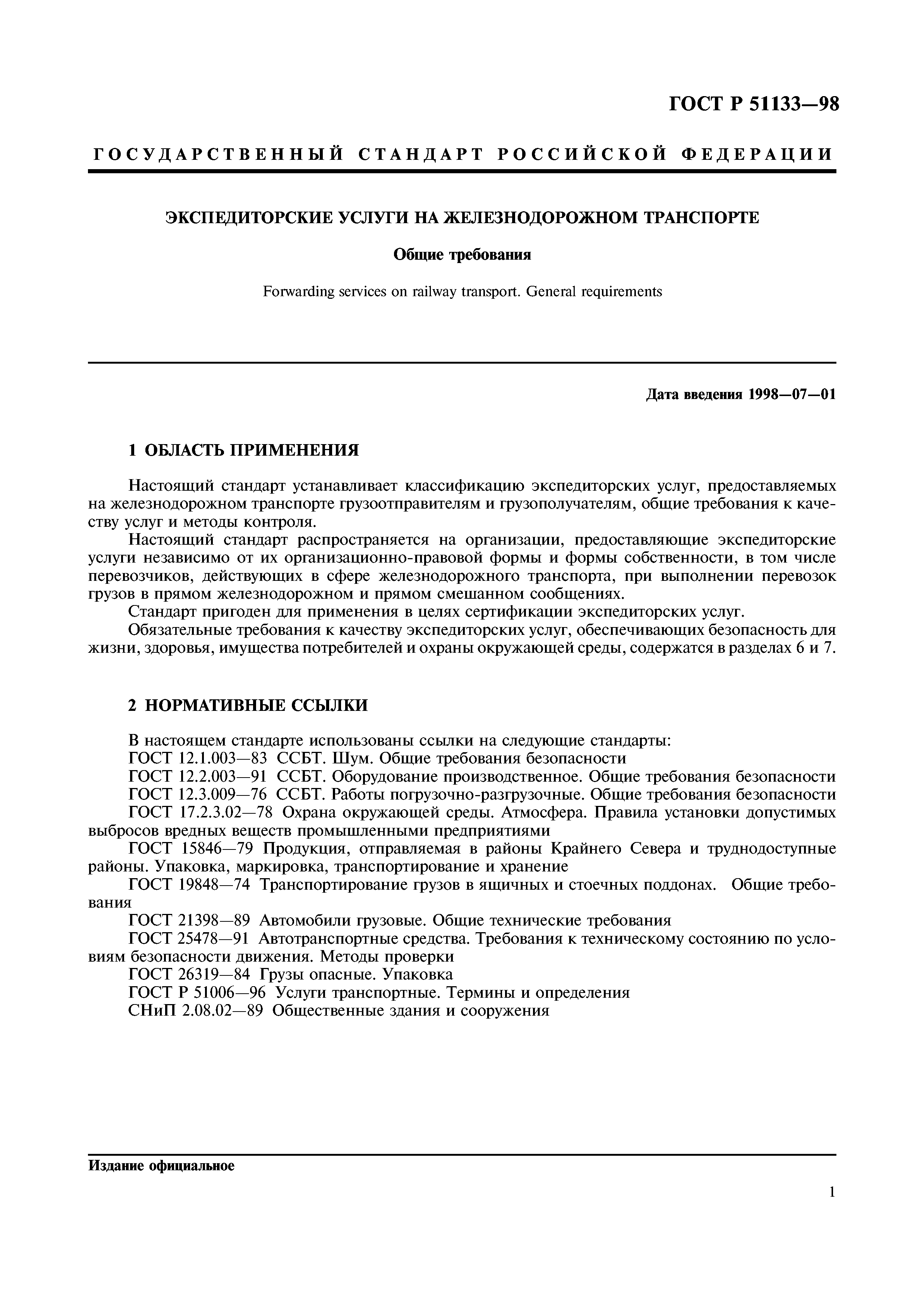 ГОСТ Р 51133-98