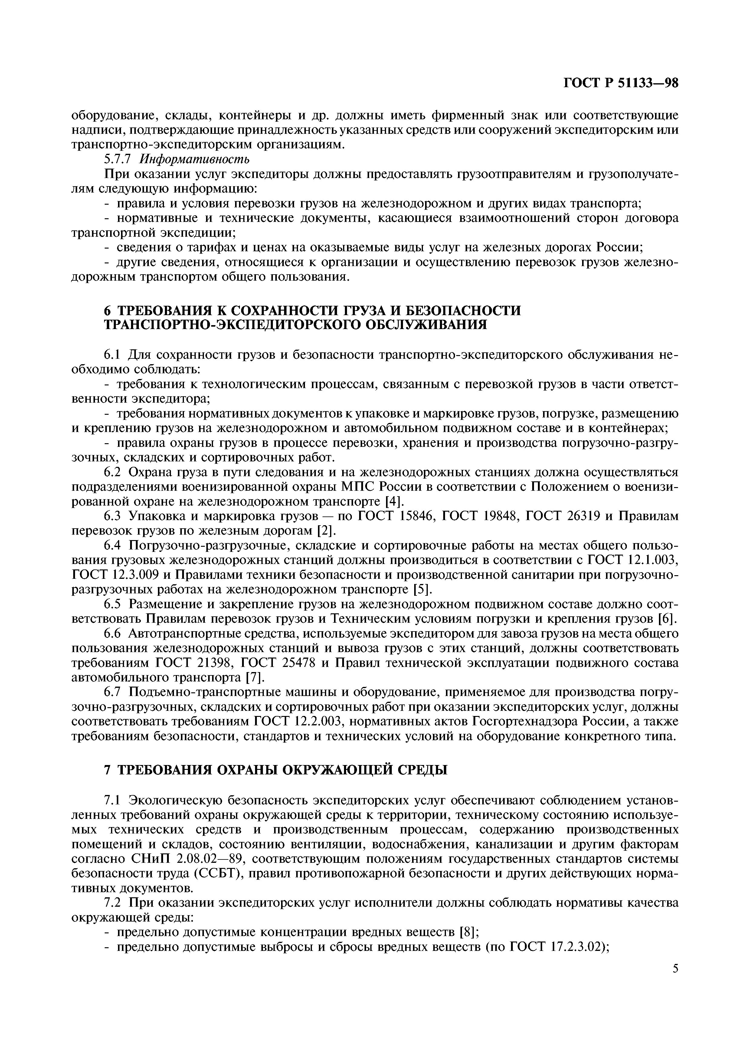 ГОСТ Р 51133-98