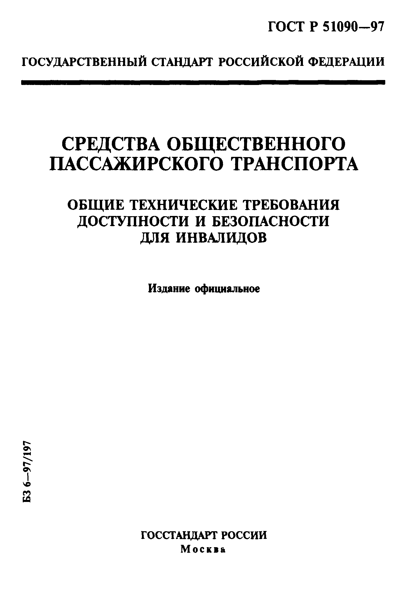 ГОСТ Р 51090-97