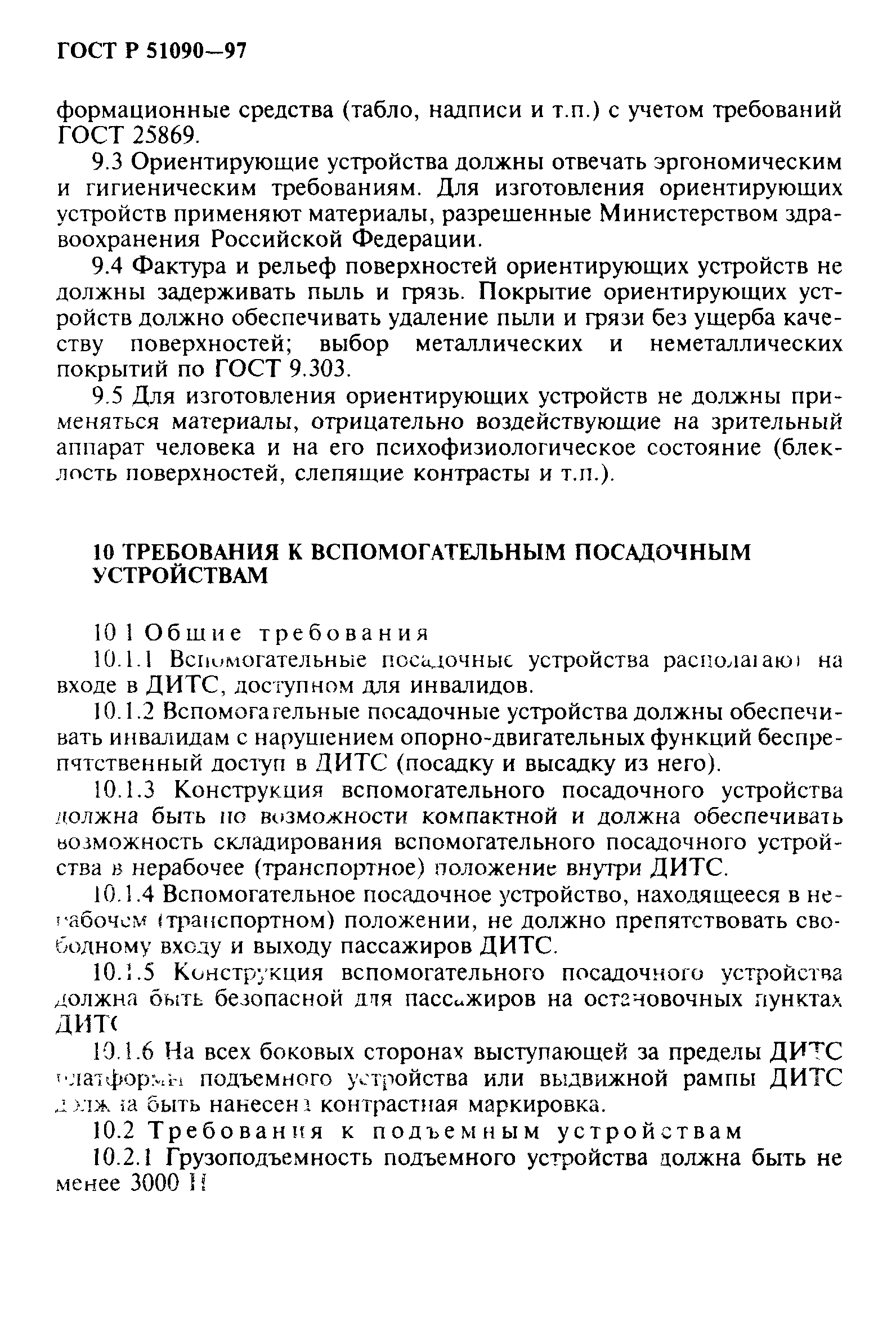 ГОСТ Р 51090-97