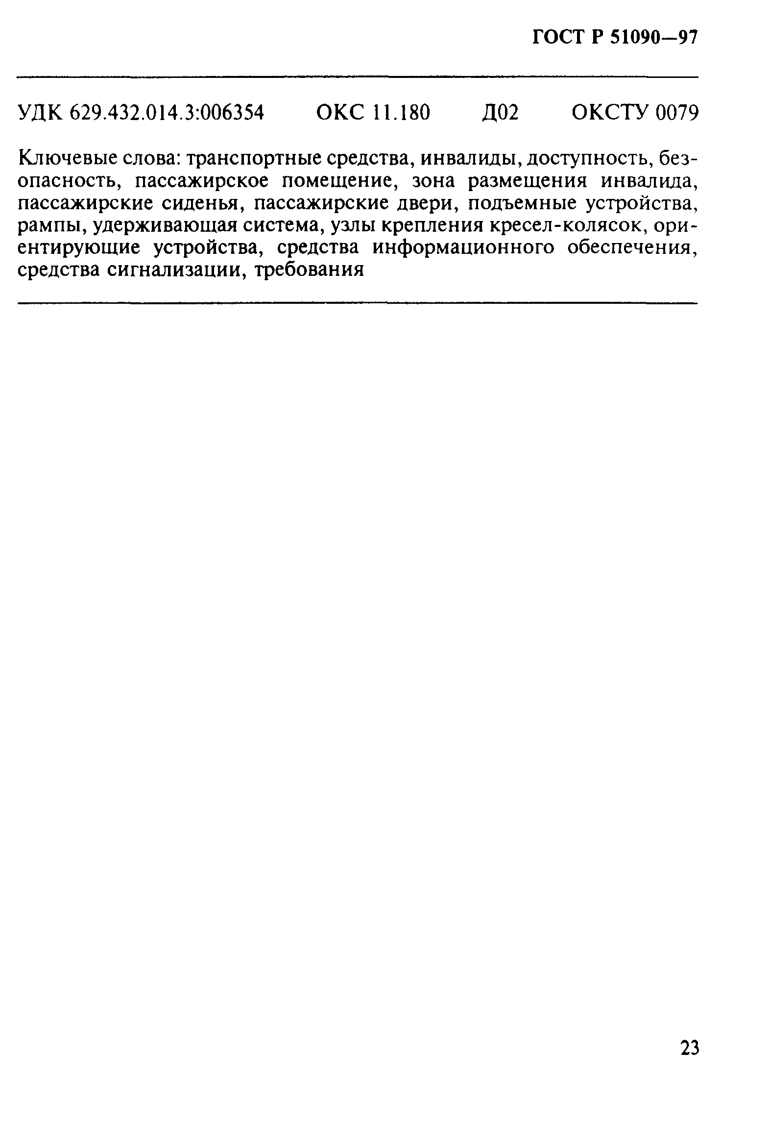 ГОСТ Р 51090-97