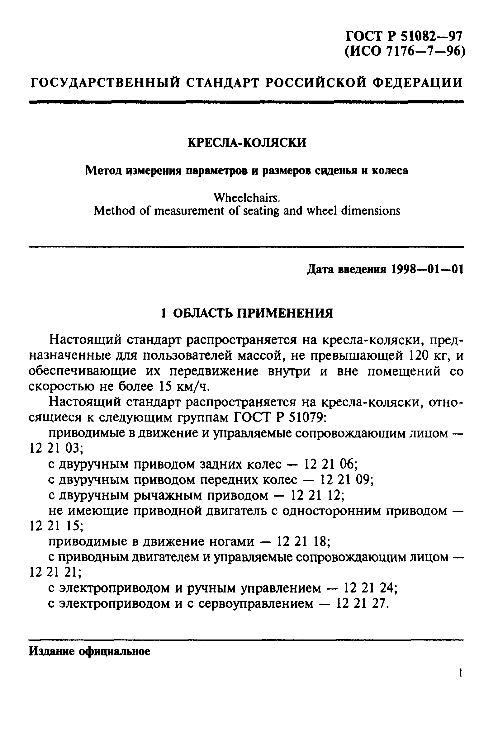 ГОСТ Р 51082-97
