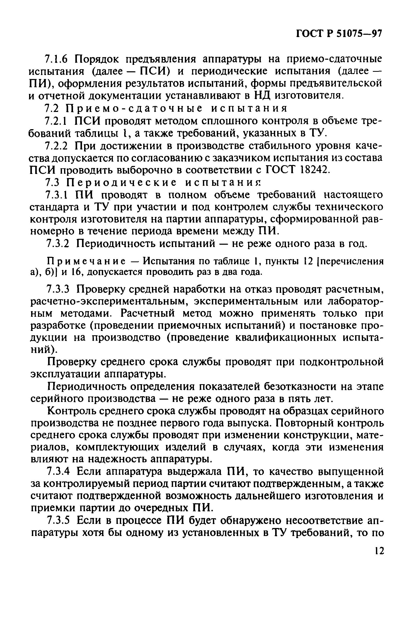 ГОСТ Р 51075-97