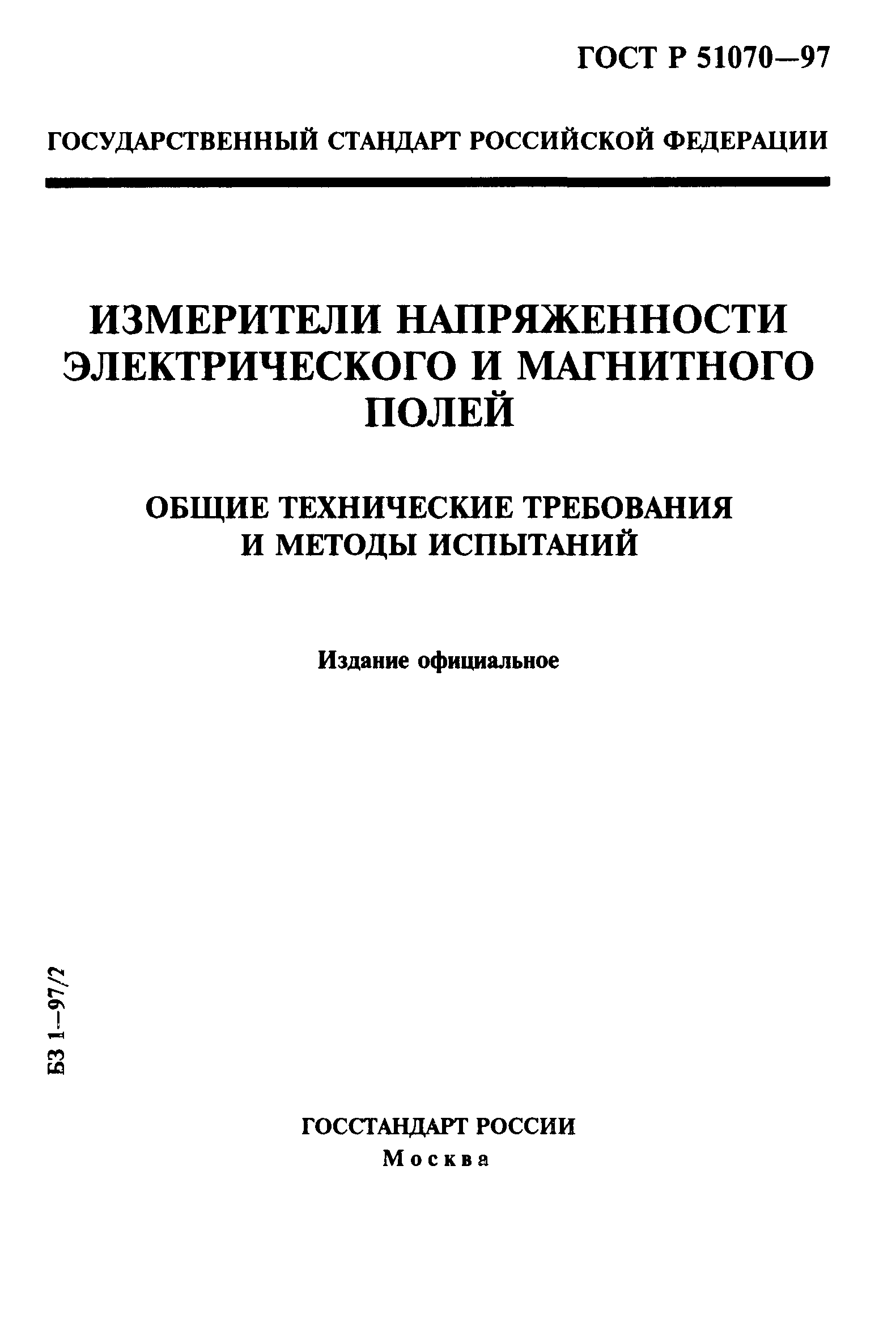 ГОСТ Р 51070-97