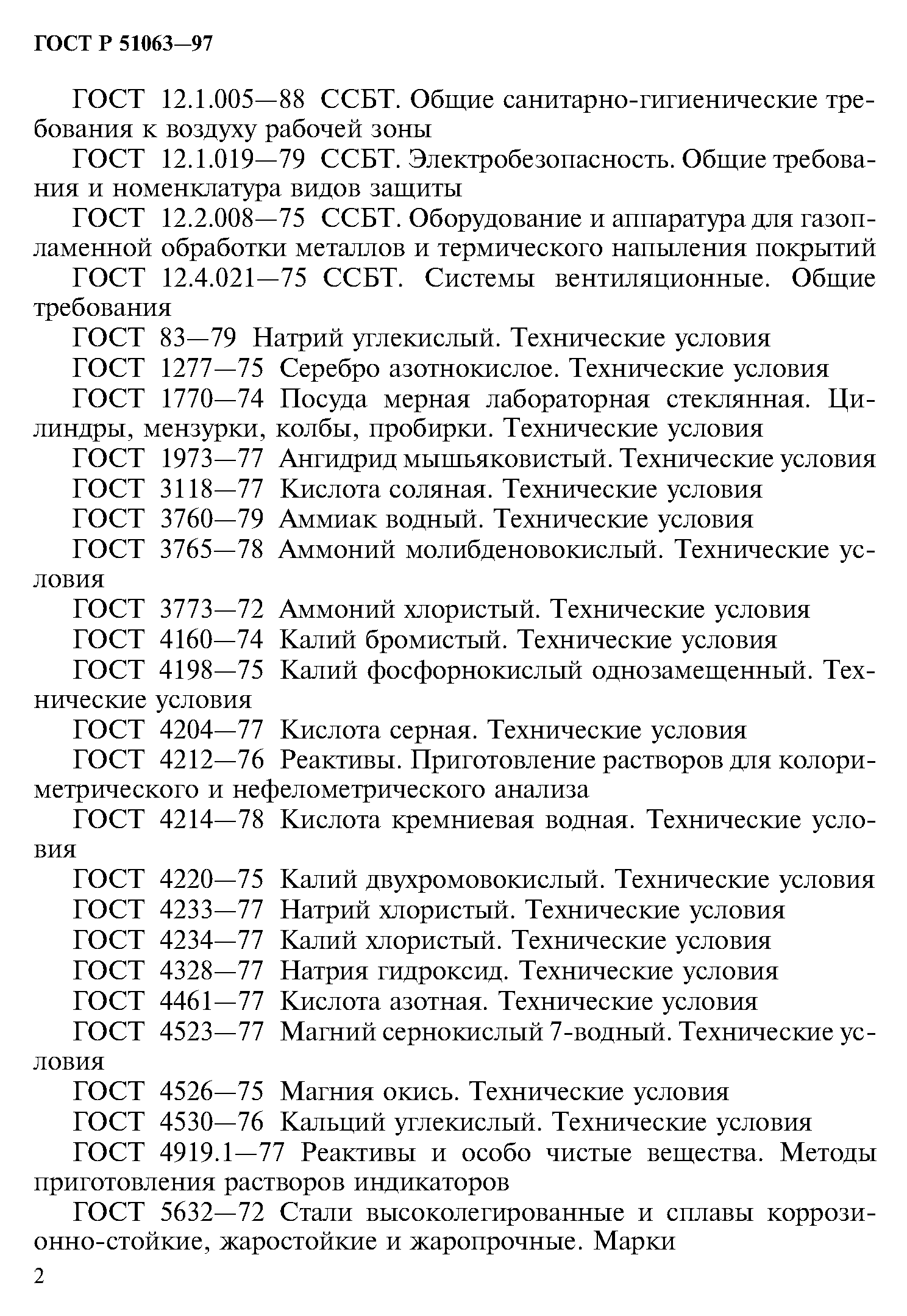 ГОСТ Р 51063-97